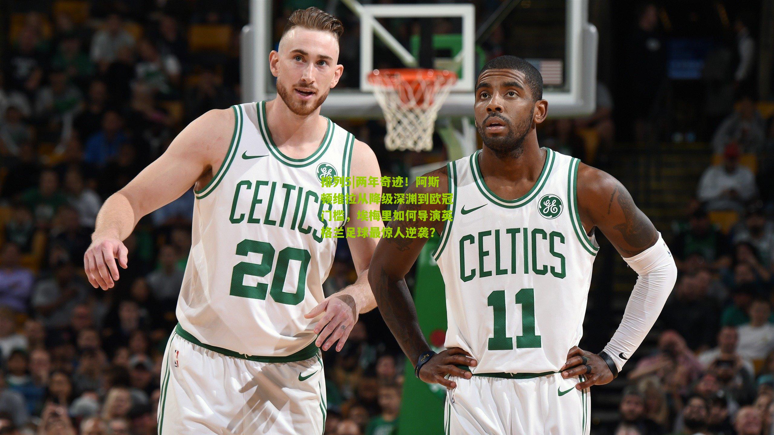 两年奇迹！阿斯顿维拉从降级深渊到欧冠门槛，埃梅里如何导演英格兰足球最惊人逆袭？