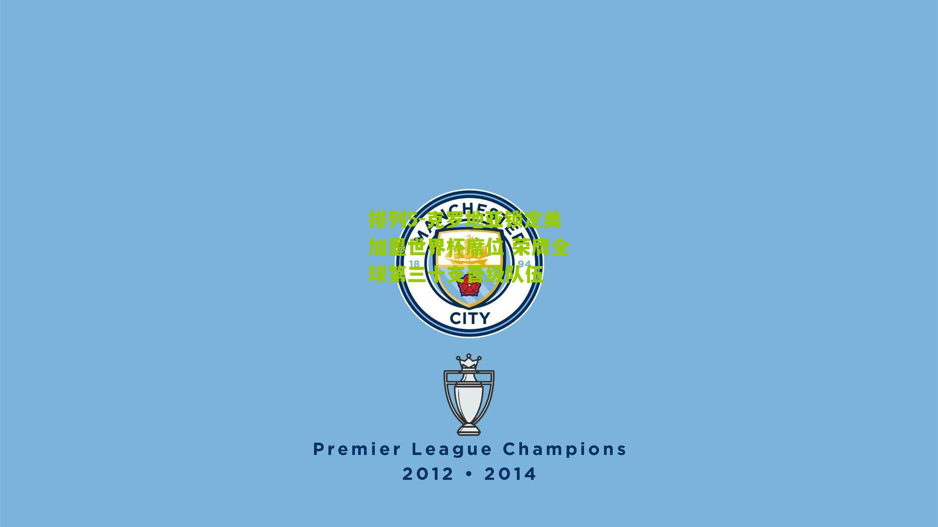 排列5-克罗地亚锁定美加墨世界杯席位 荣膺全球第三十支晋级队伍