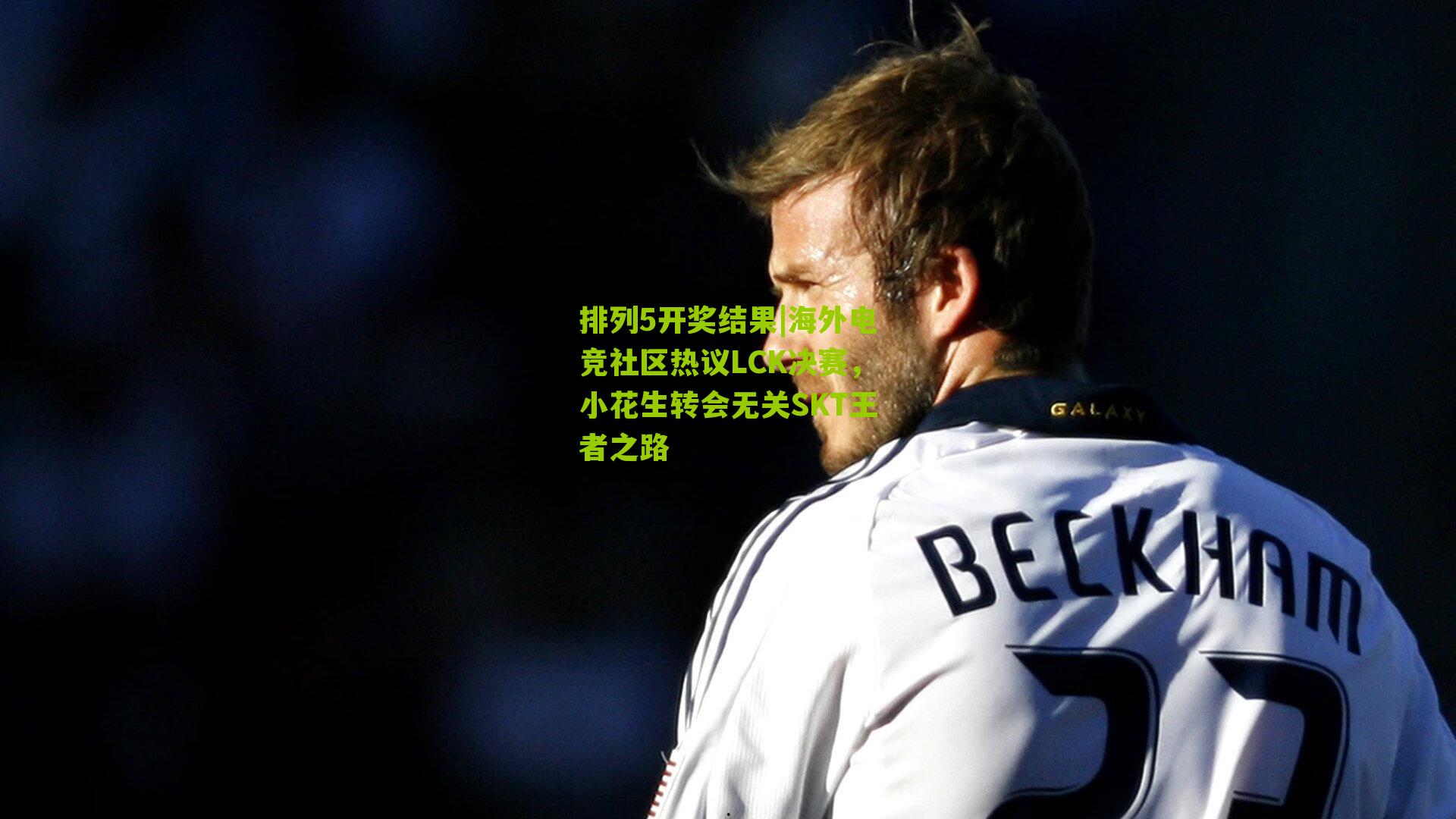 海外电竞社区热议LCK决赛,小花生转会无关SKT王者之路