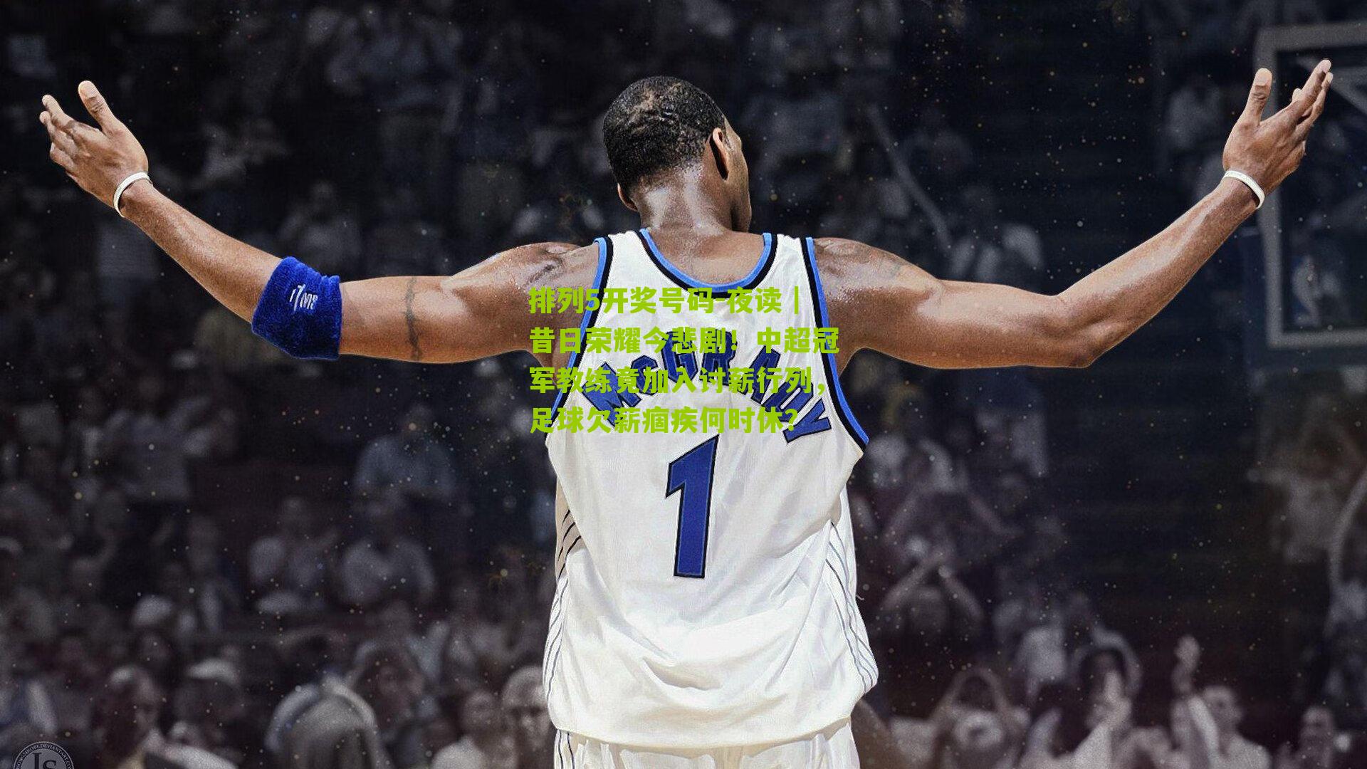 夜读|昔日荣耀今悲剧!中超冠军教练竟加入讨薪行列,足球欠薪痼疾何时休?