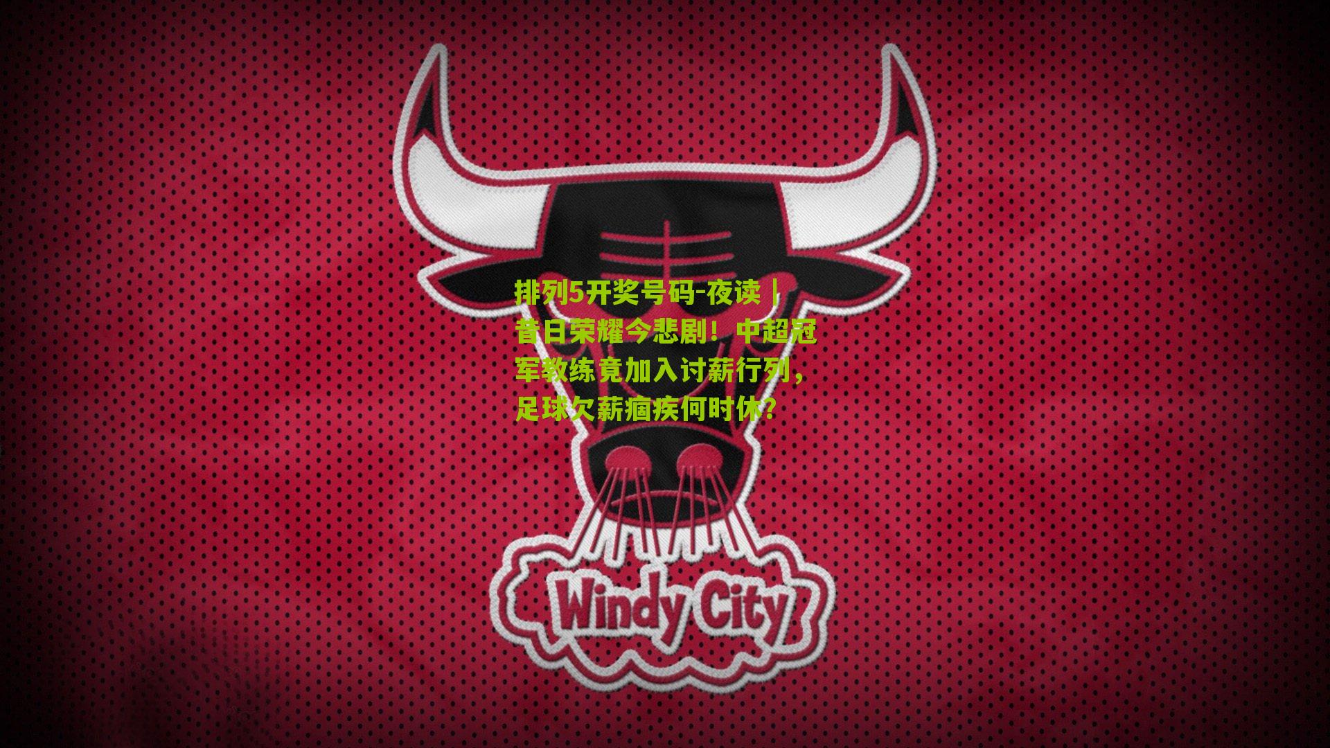 夜读|昔日荣耀今悲剧!中超冠军教练竟加入讨薪行列,足球欠薪痼疾何时休?