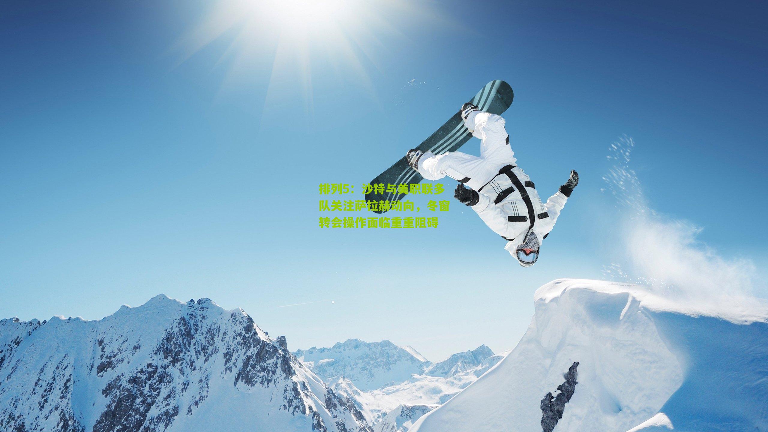 排列5：沙特与美职联多队关注萨拉赫动向，冬窗转会操作面临重重阻碍