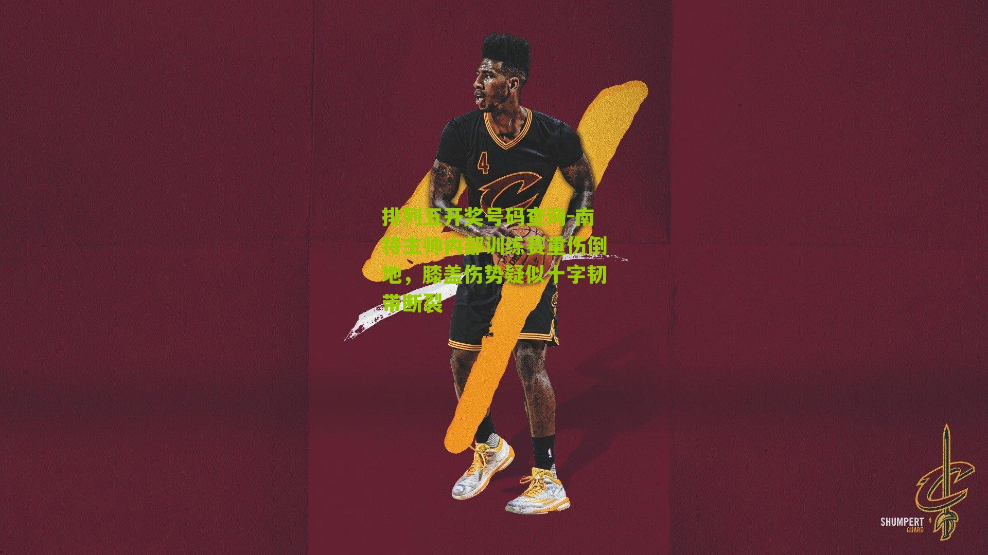 排列五开奖号码查询-南特主帅内部训练赛重伤倒地，膝盖伤势疑似十字韧带断裂