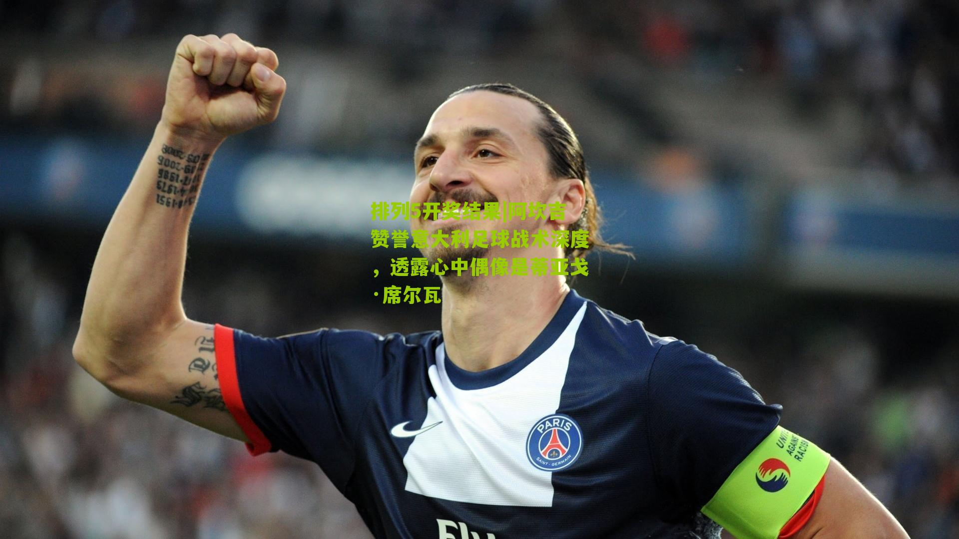 阿坎吉赞誉意大利足球战术深度,透露心中偶像是蒂亚戈·席尔瓦