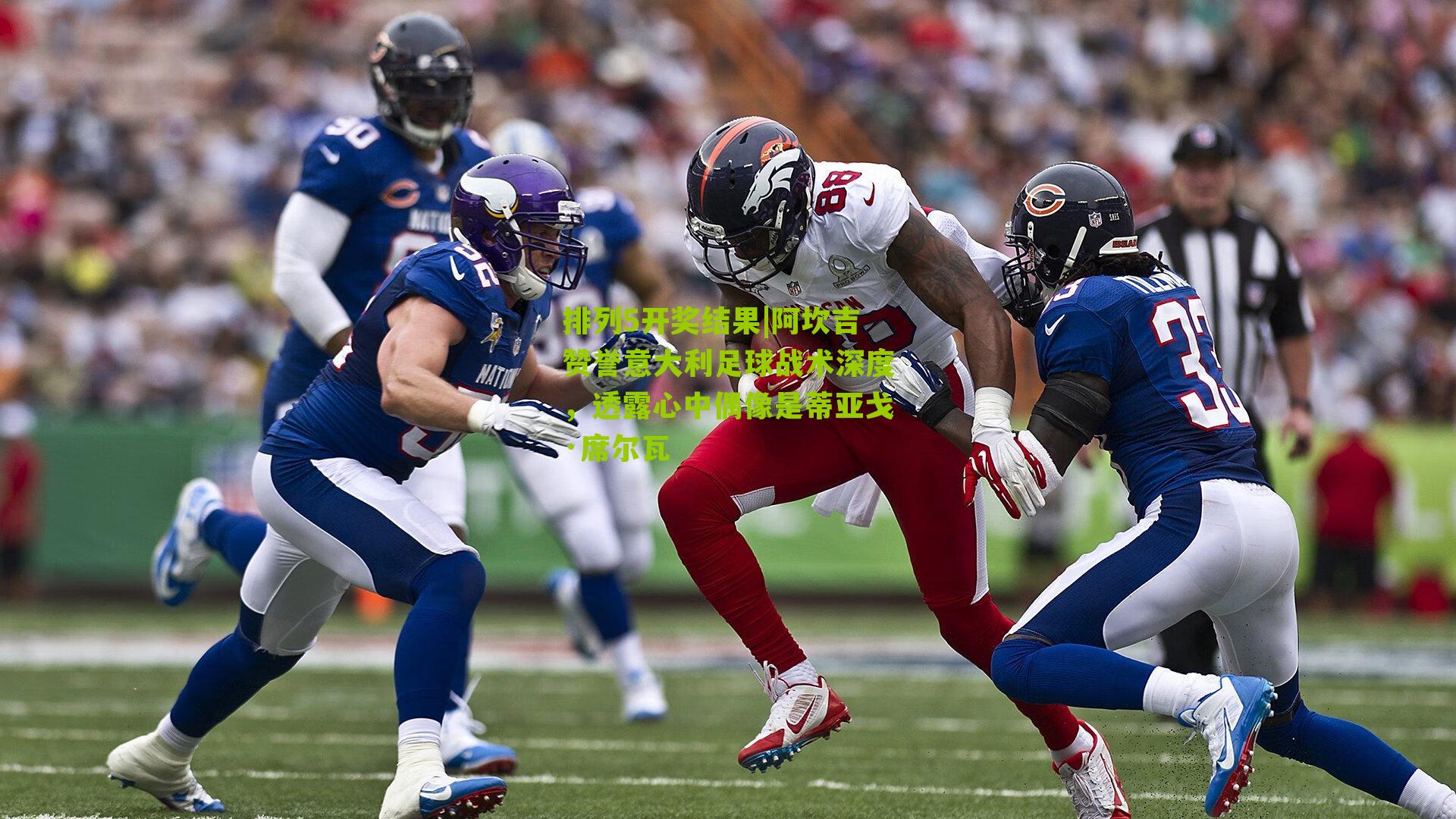 阿坎吉赞誉意大利足球战术深度,透露心中偶像是蒂亚戈·席尔瓦