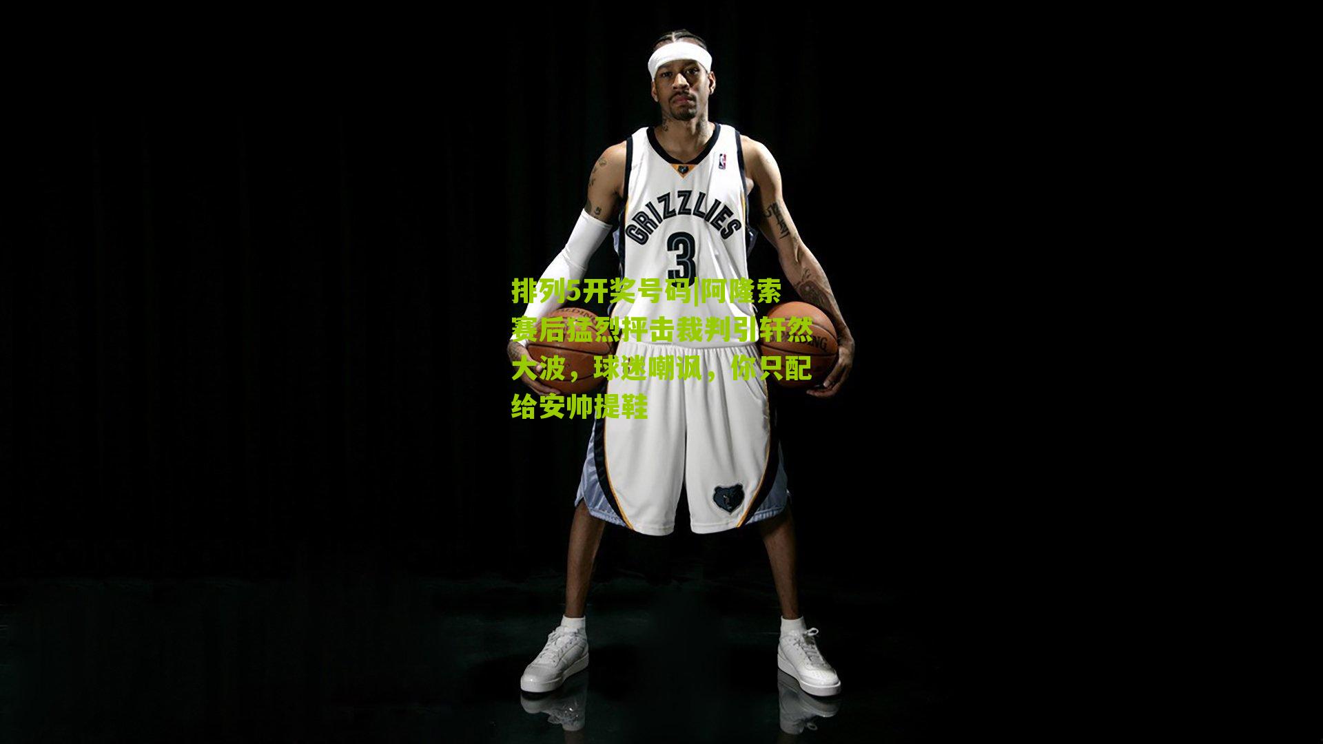 阿隆索赛后猛烈抨击裁判引轩然大波，球迷嘲讽，你只配给安帅提鞋