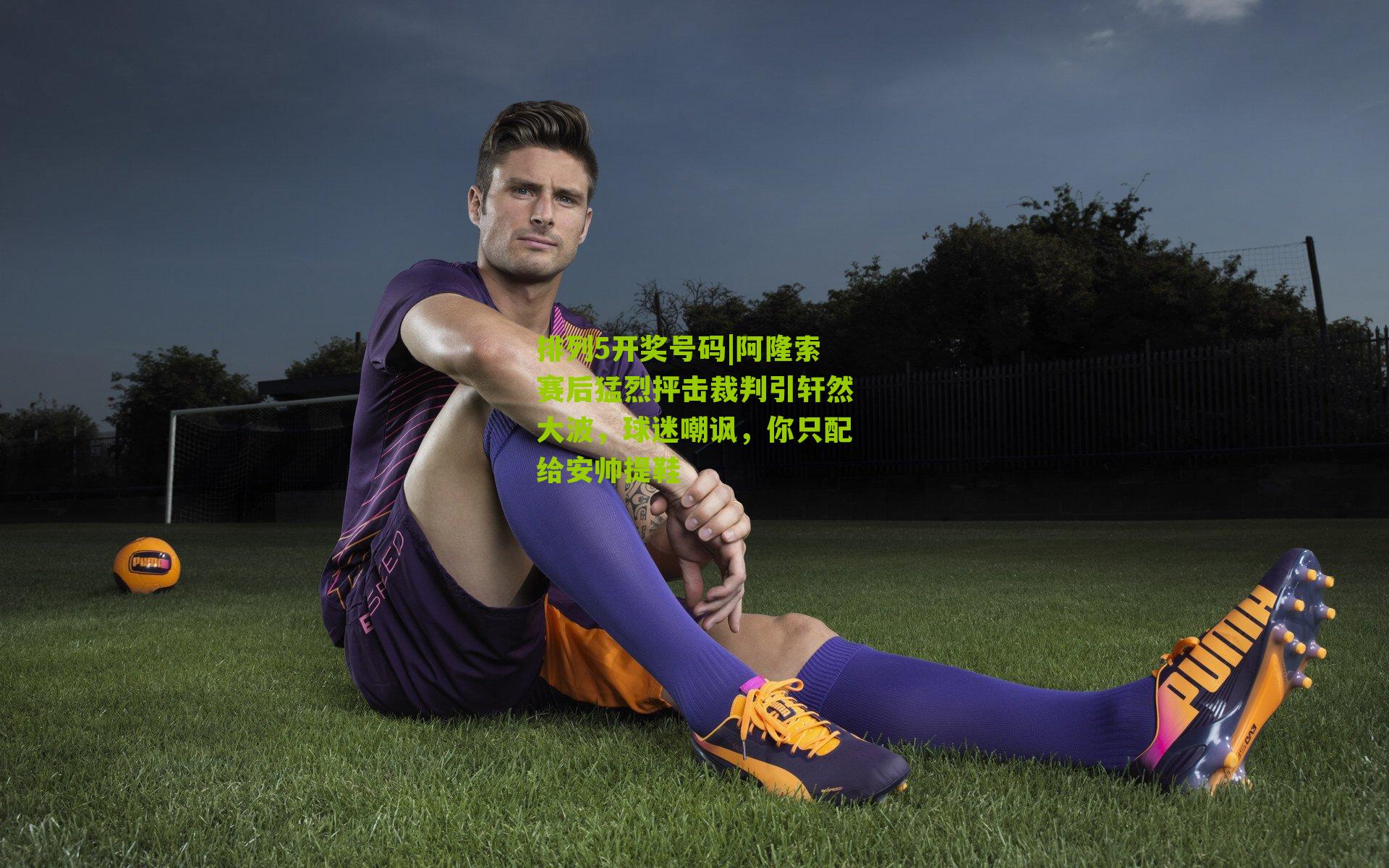 阿隆索赛后猛烈抨击裁判引轩然大波，球迷嘲讽，你只配给安帅提鞋