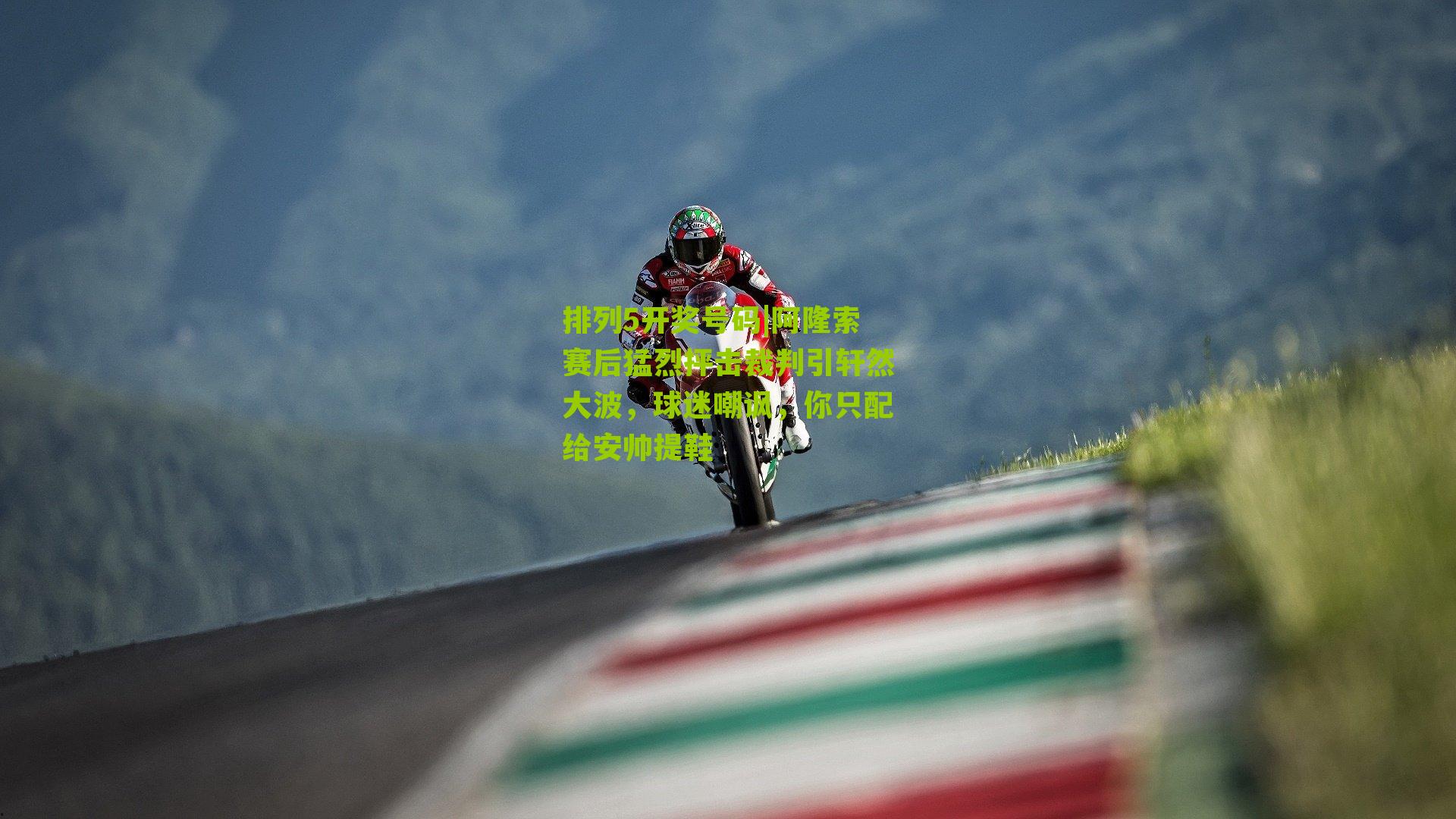 阿隆索赛后猛烈抨击裁判引轩然大波，球迷嘲讽，你只配给安帅提鞋