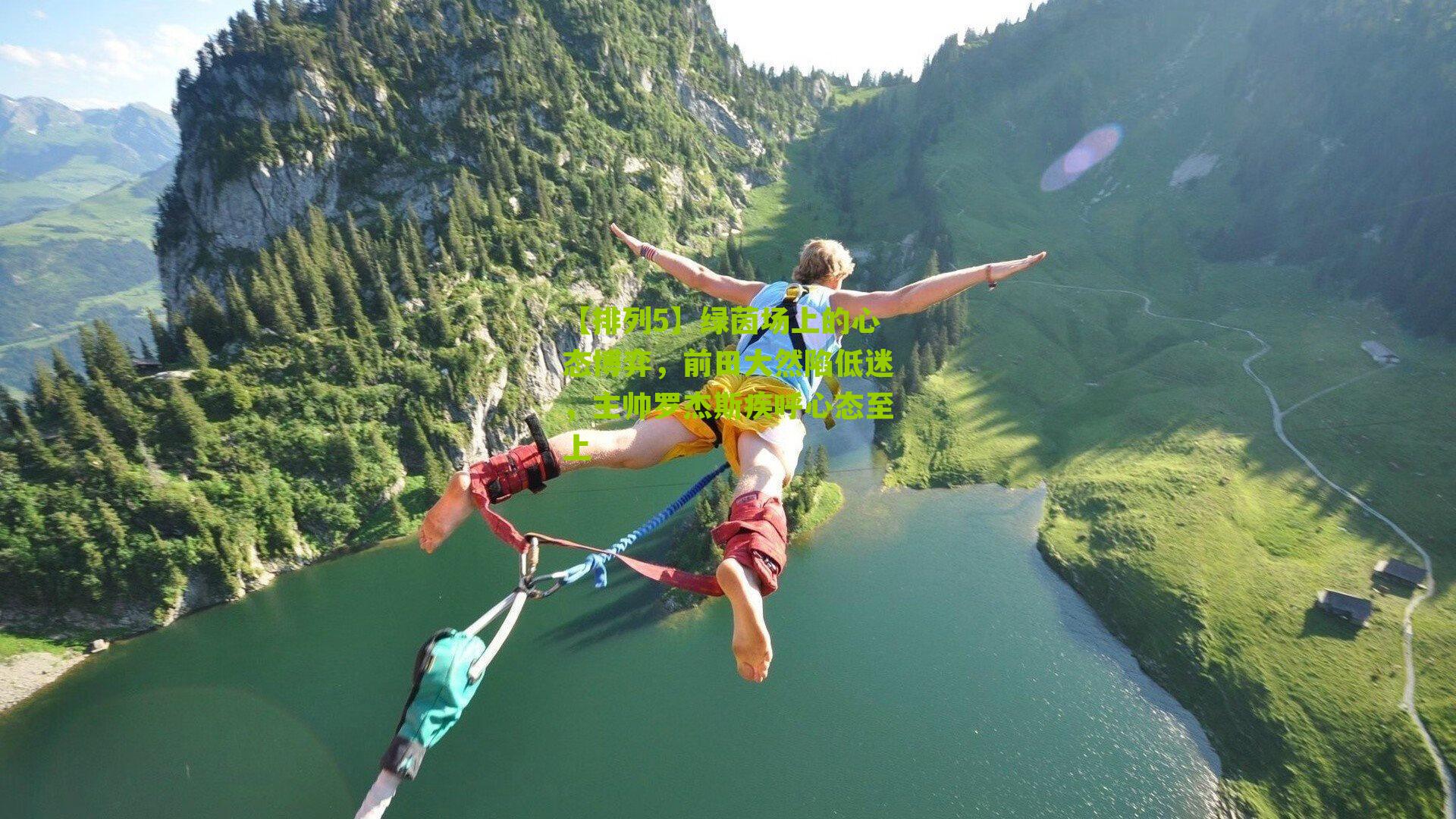 【排列5】绿茵场上的心态博弈，前田大然陷低迷，主帅罗杰斯疾呼心态至上