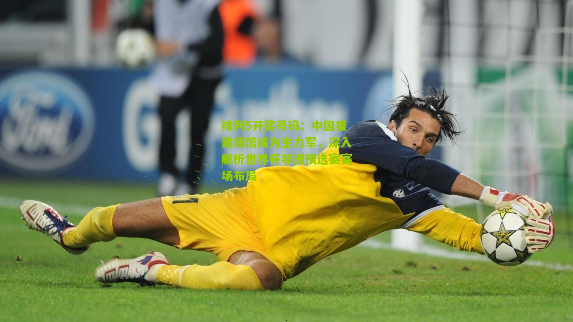 中国援建场馆成为主力军，深入解析世界杯非洲预选赛赛场布局