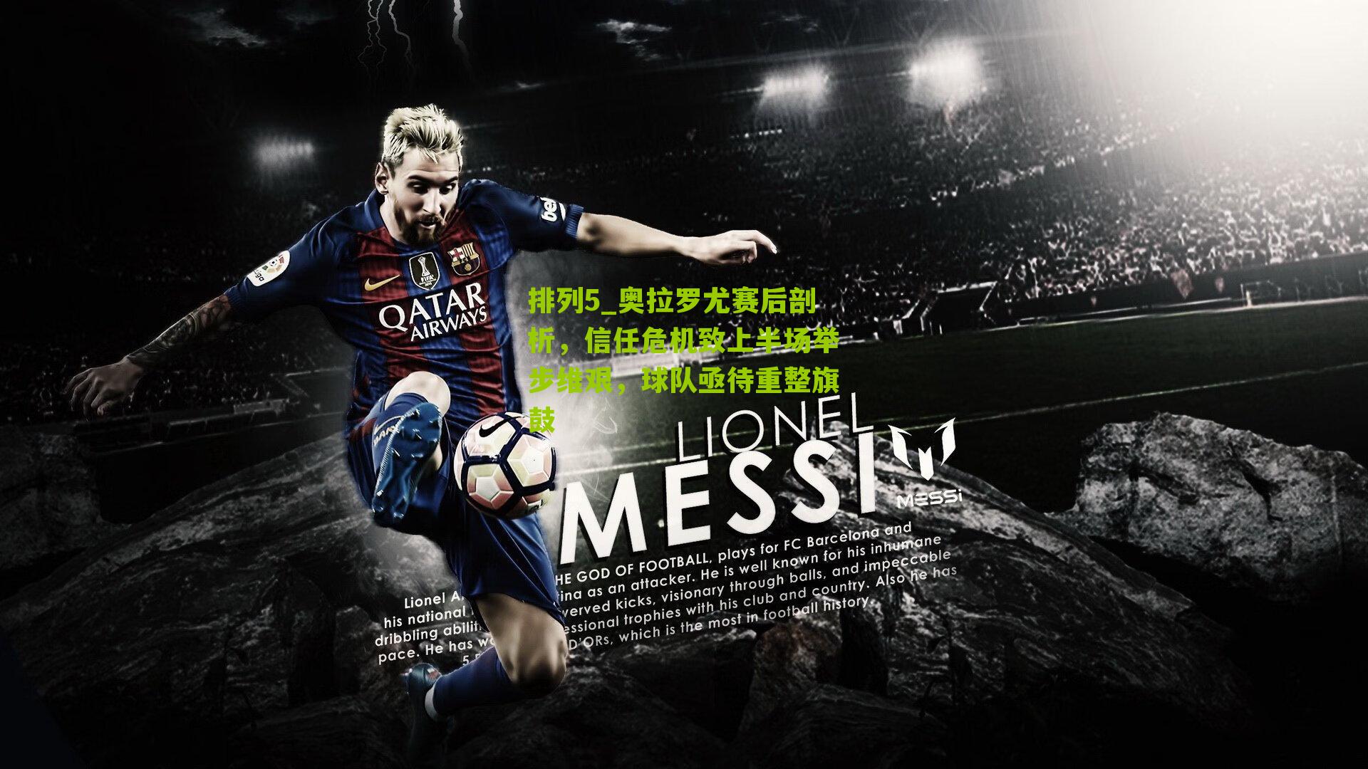 奥拉罗尤赛后剖析，信任危机致上半场举步维艰，球队亟待重整旗鼓