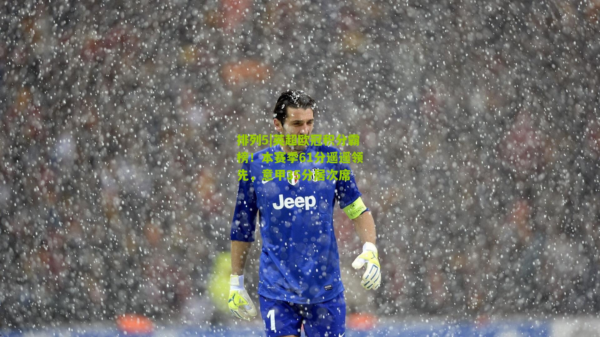 排列5|英超欧冠积分霸榜！本赛季61分遥遥领先，意甲35分居次席