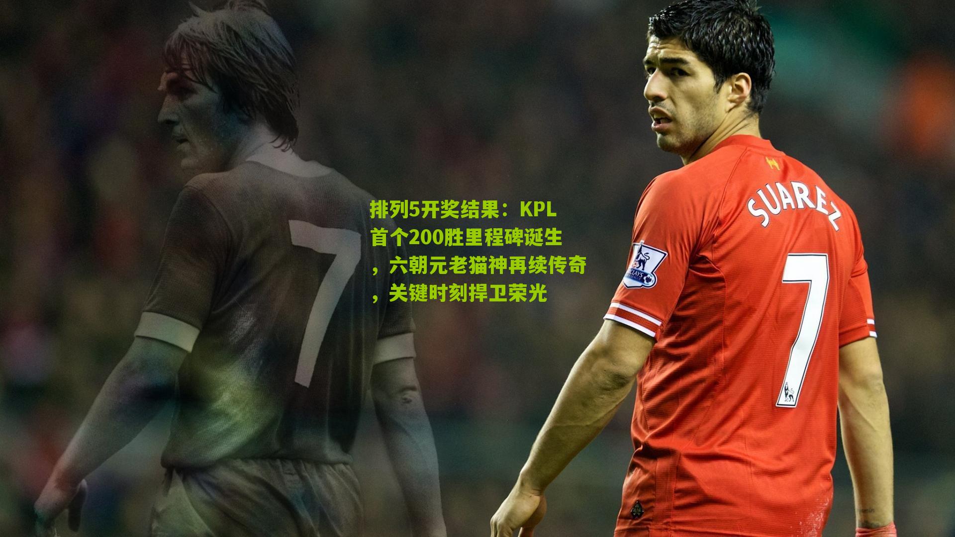KPL首个200胜里程碑诞生，六朝元老猫神再续传奇，关键时刻捍卫荣光