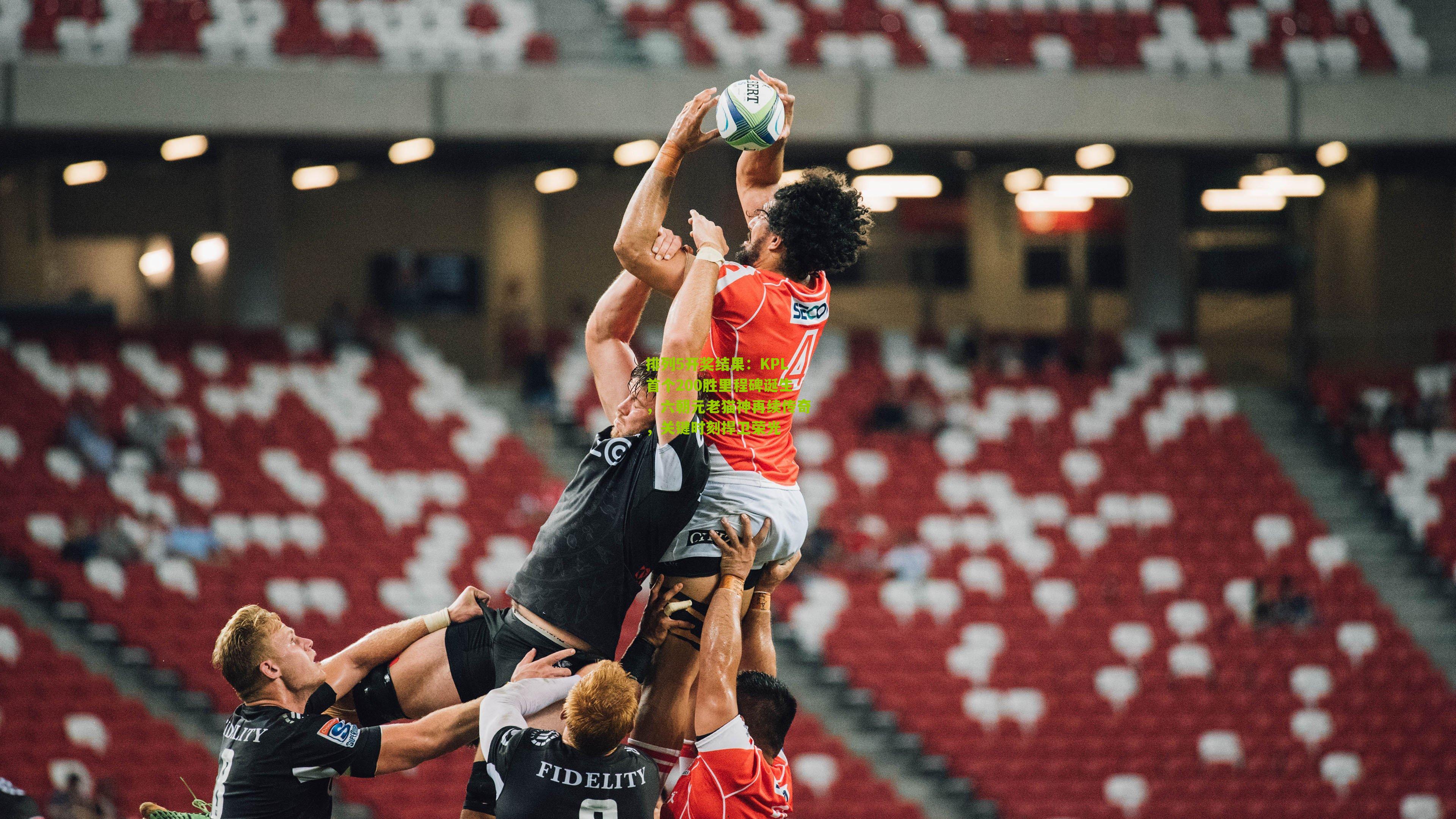 KPL首个200胜里程碑诞生，六朝元老猫神再续传奇，关键时刻捍卫荣光