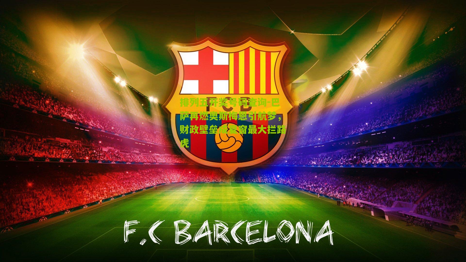 巴萨再燃奥斯梅恩引航梦,财政壁垒成夏窗最大拦路虎