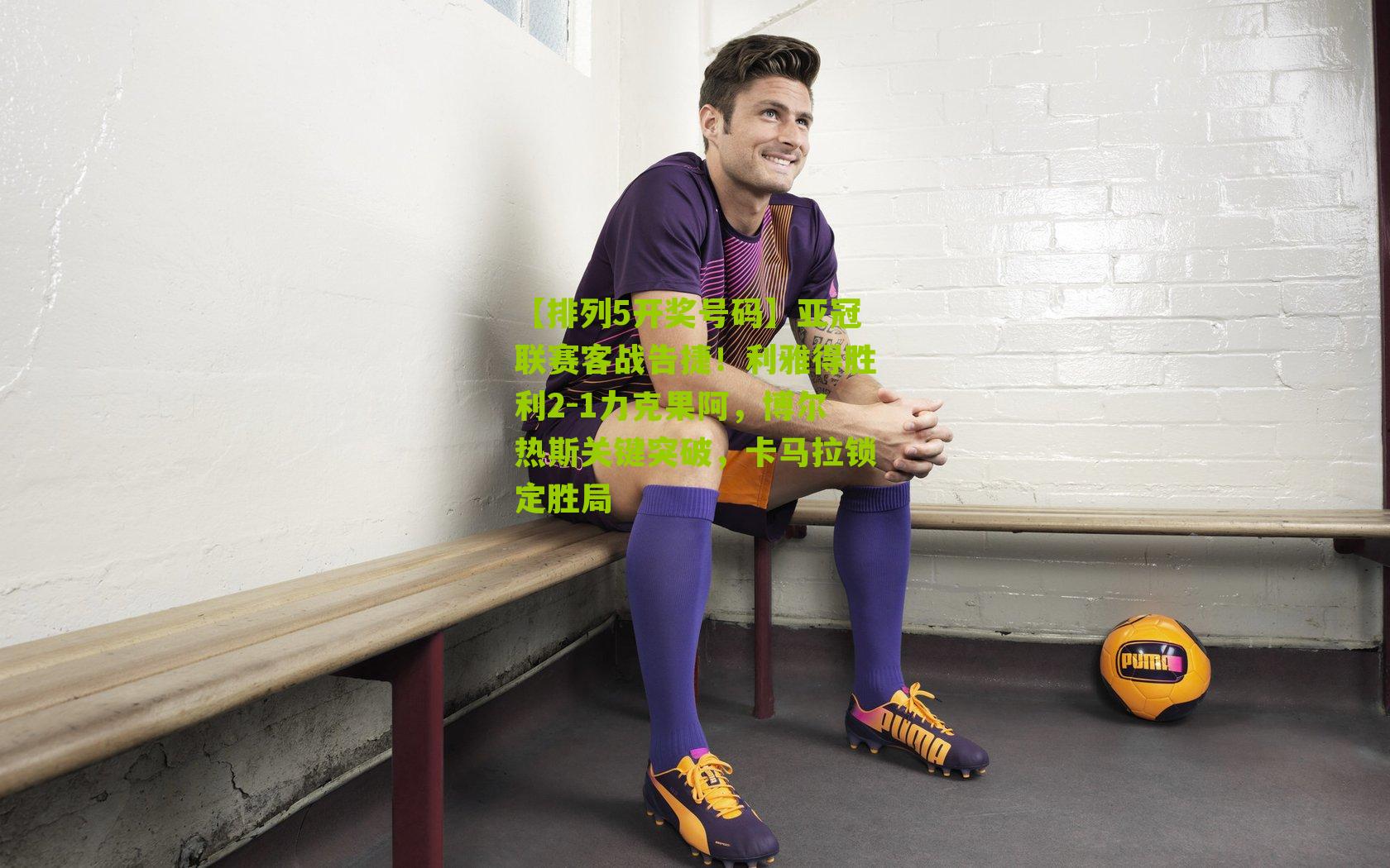 亚冠联赛客战告捷！利雅得胜利2-1力克果阿，博尔热斯关键突破，卡马拉锁定胜局