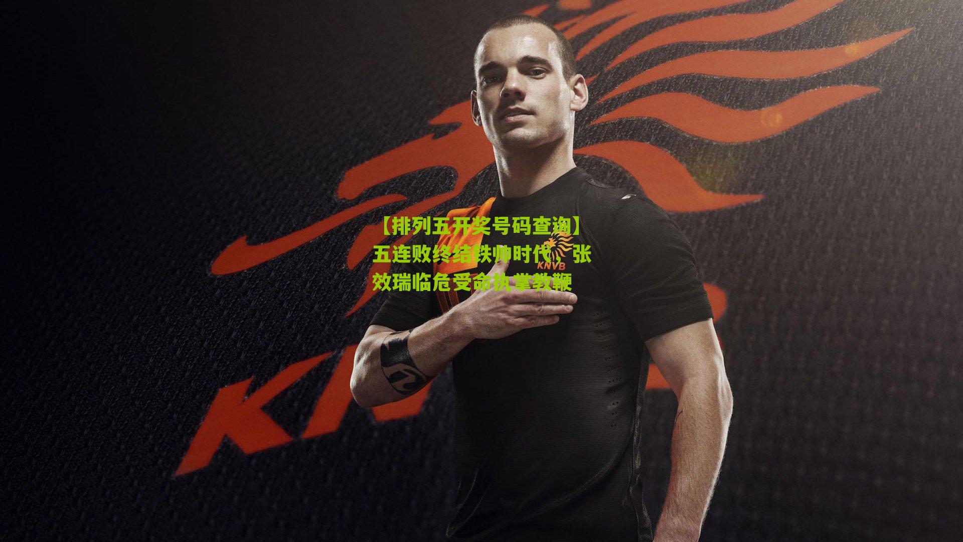 五连败终结铁帅时代，张效瑞临危受命执掌教鞭