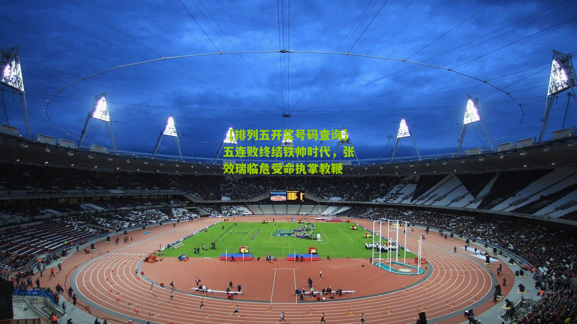 五连败终结铁帅时代，张效瑞临危受命执掌教鞭