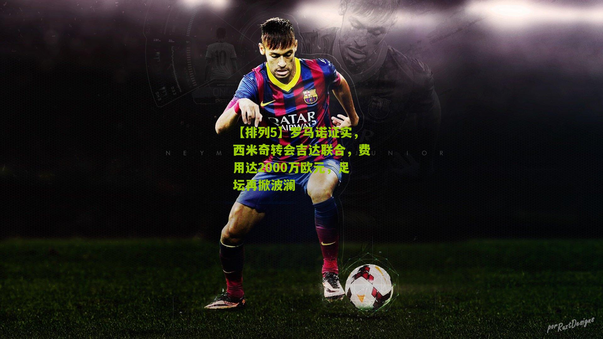 【排列5】罗马诺证实，西米奇转会吉达联合，费用达2000万欧元，足坛再掀波澜