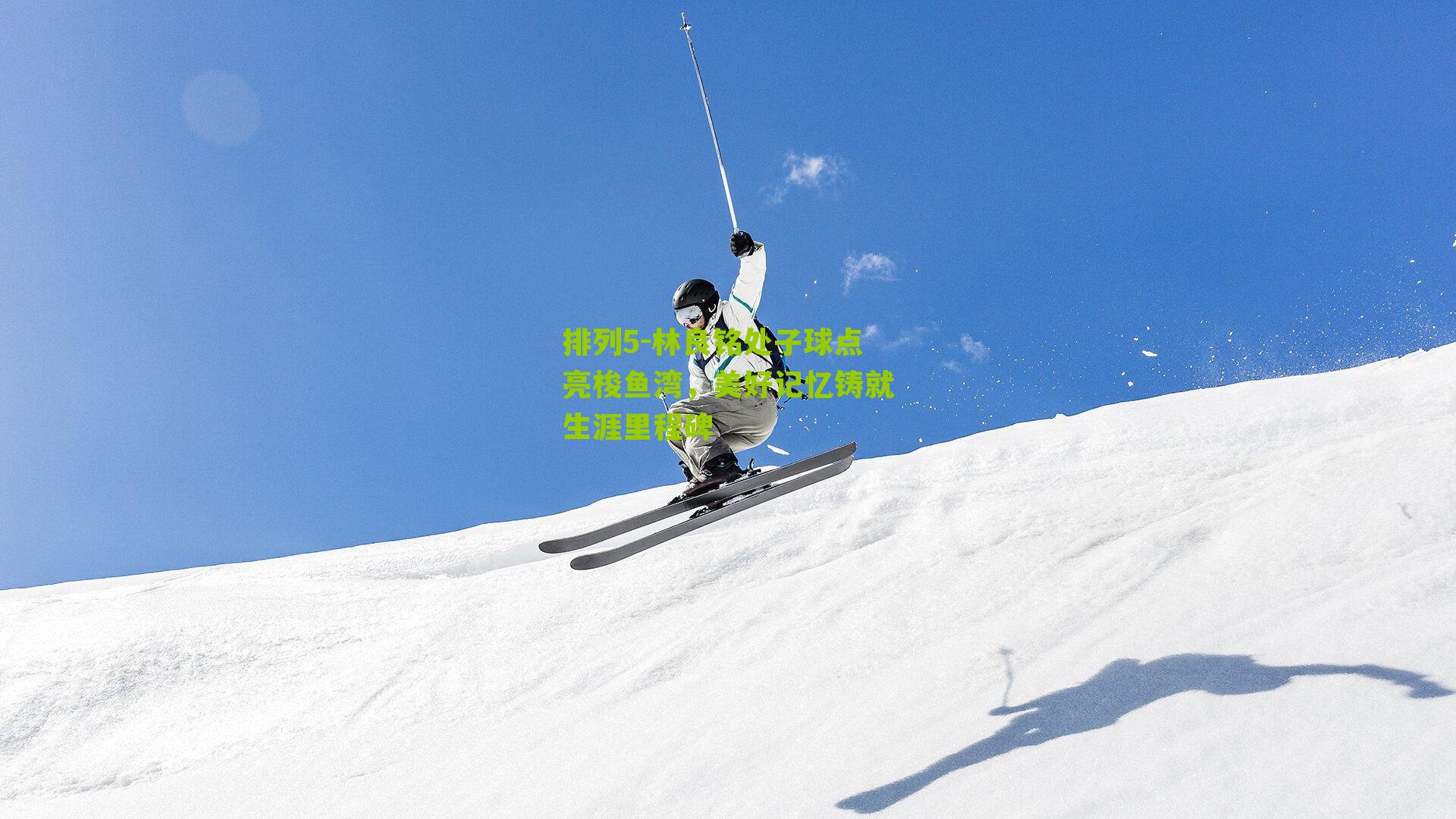 林良铭处子球点亮梭鱼湾，美好记忆铸就生涯里程碑