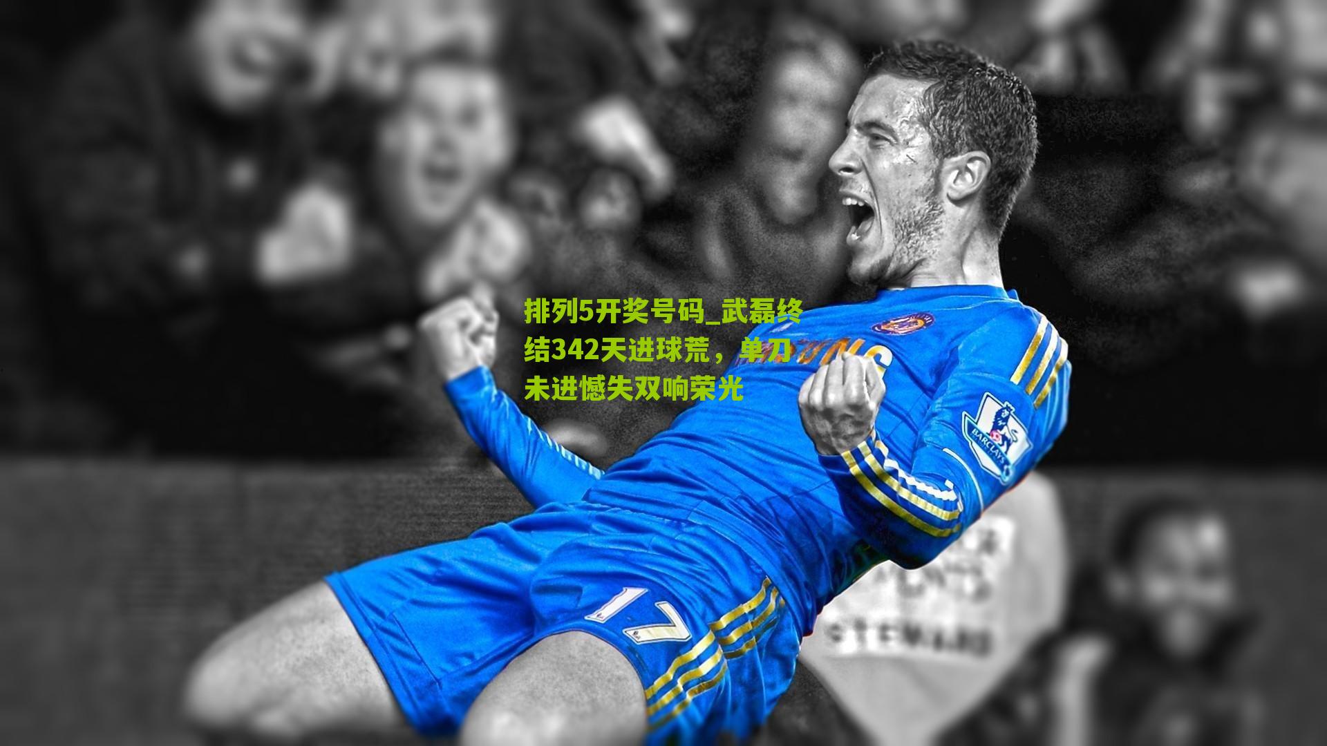 武磊终结342天进球荒，单刀未进憾失双响荣光