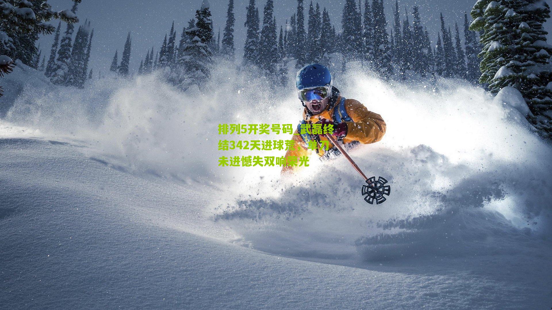 武磊终结342天进球荒，单刀未进憾失双响荣光