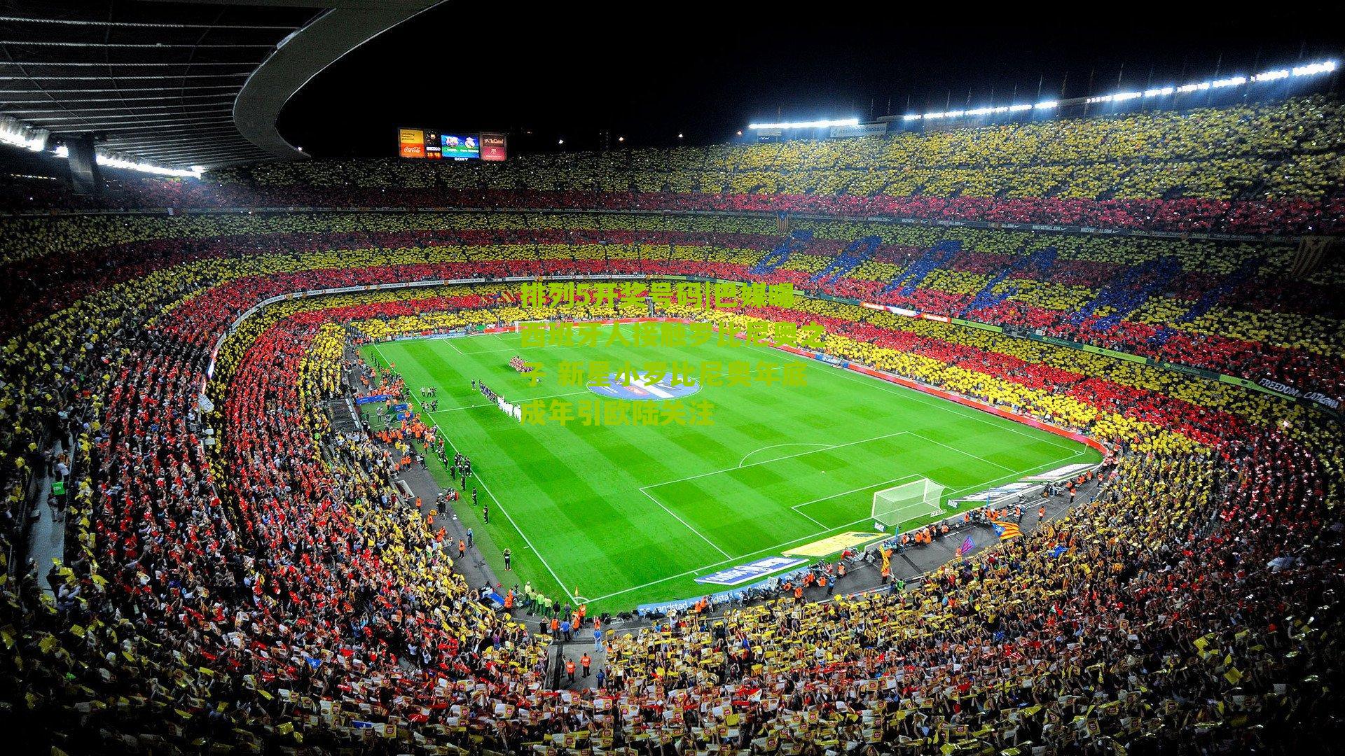 排列5开奖号码|巴媒曝西班牙人接触罗比尼奥之子 新星小罗比尼奥年底成年引欧陆关注