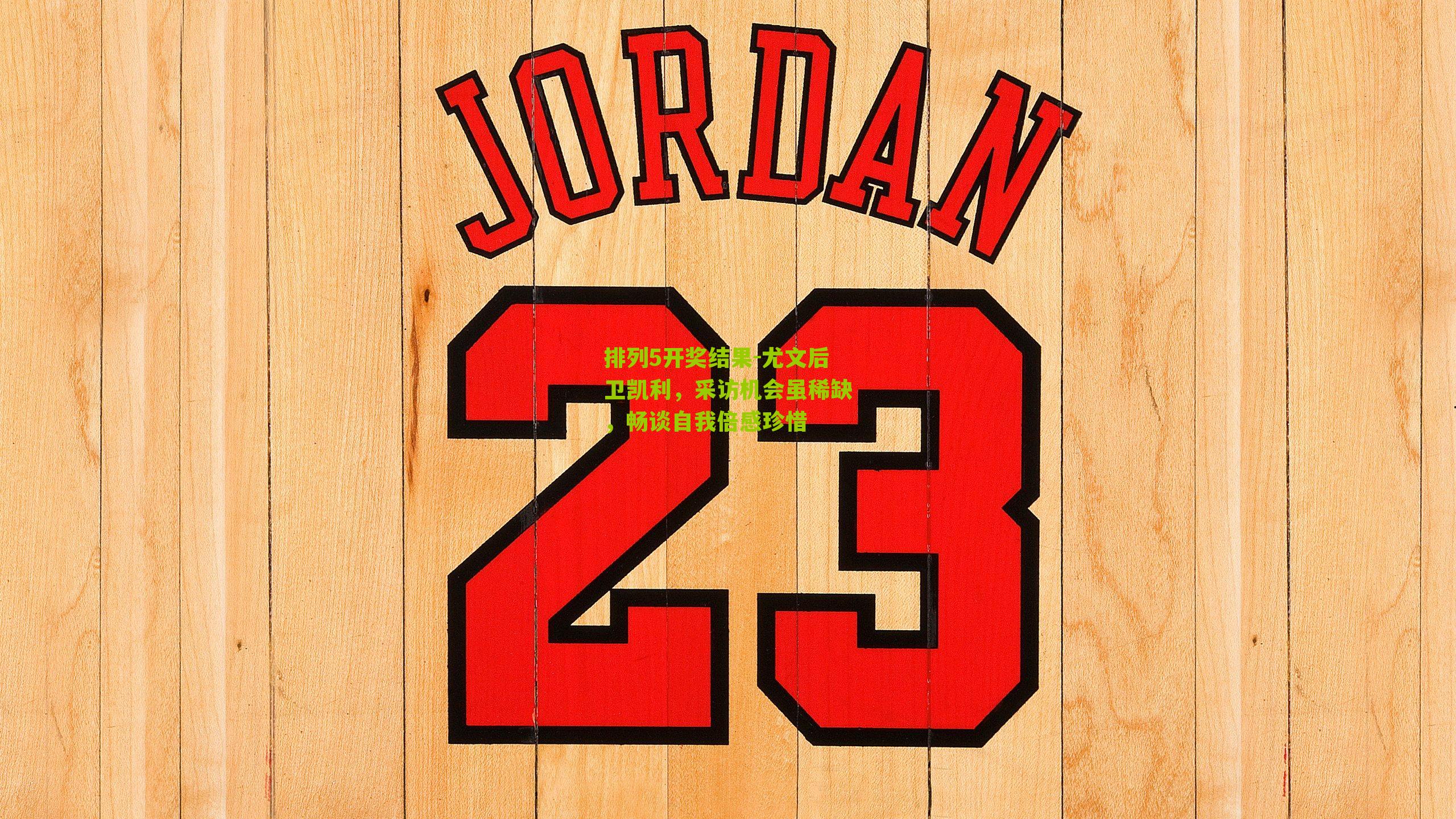 尤文后卫凯利，采访机会虽稀缺，畅谈自我倍感珍惜