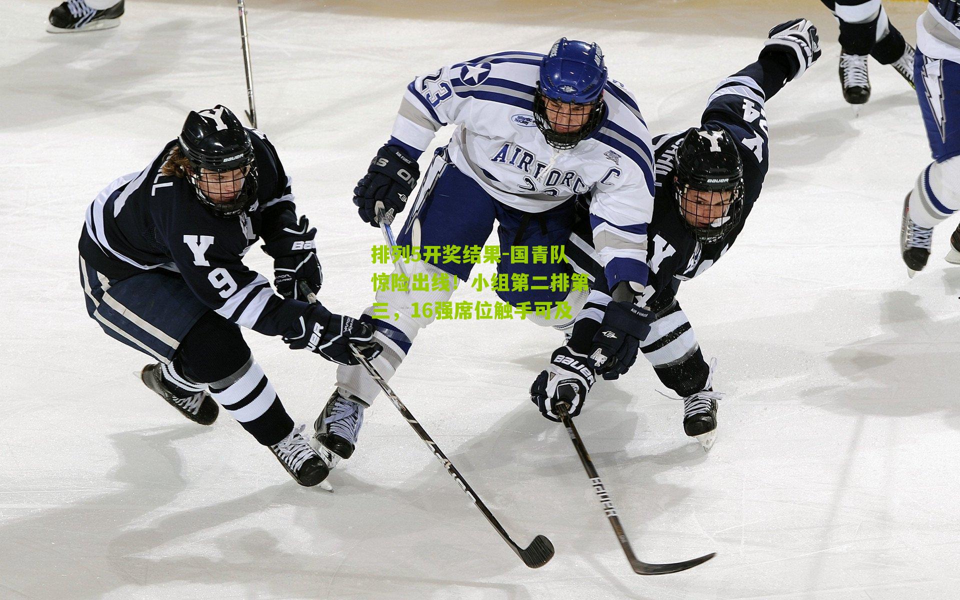 排列5开奖结果-国青队惊险出线！小组第二排第三，16强席位触手可及