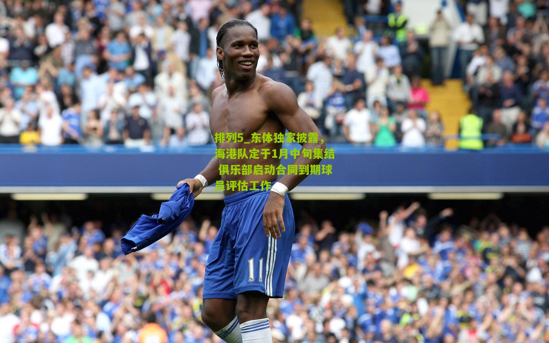 东体独家披露，海港队定于1月中旬集结 俱乐部启动合同到期球员评估工作