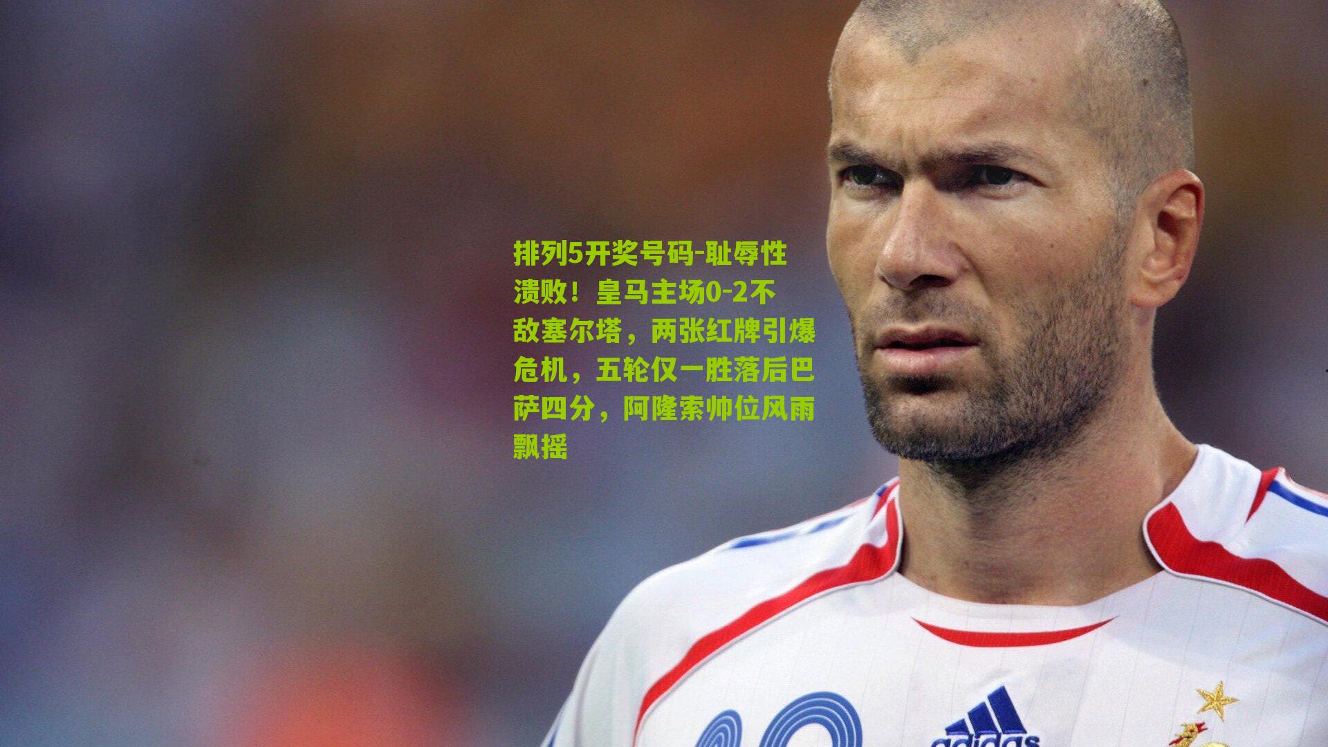 耻辱性溃败!皇马主场0-2不敌塞尔塔,两张红牌引爆危机,五轮仅一胜落后巴萨四分,阿隆索帅位风雨飘摇