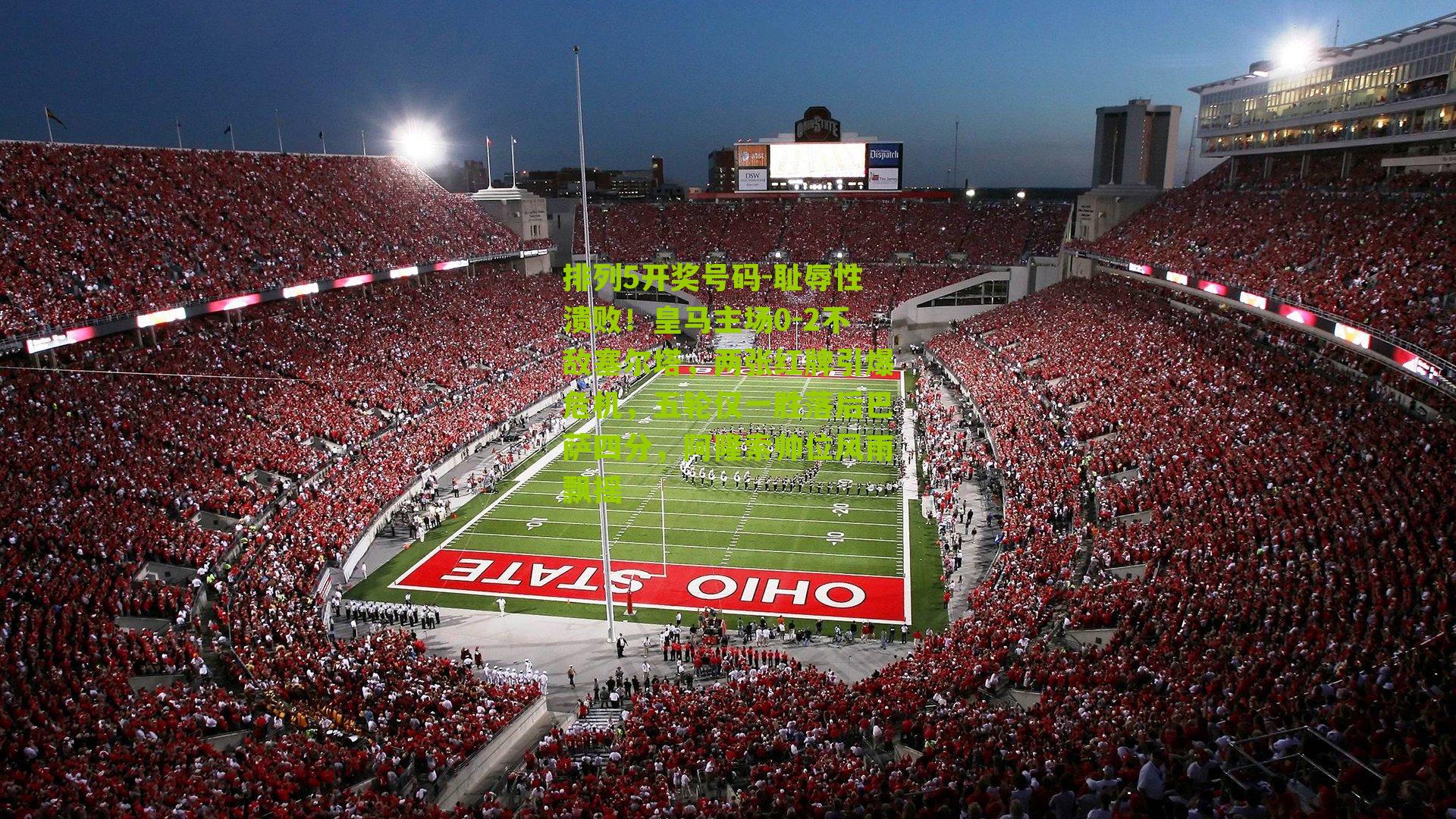 耻辱性溃败!皇马主场0-2不敌塞尔塔,两张红牌引爆危机,五轮仅一胜落后巴萨四分,阿隆索帅位风雨飘摇