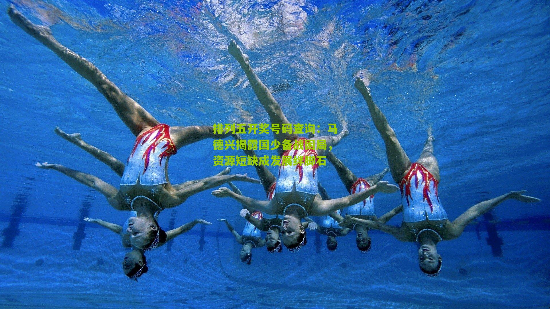 马德兴揭露国少备战困局，资源短缺成发展绊脚石