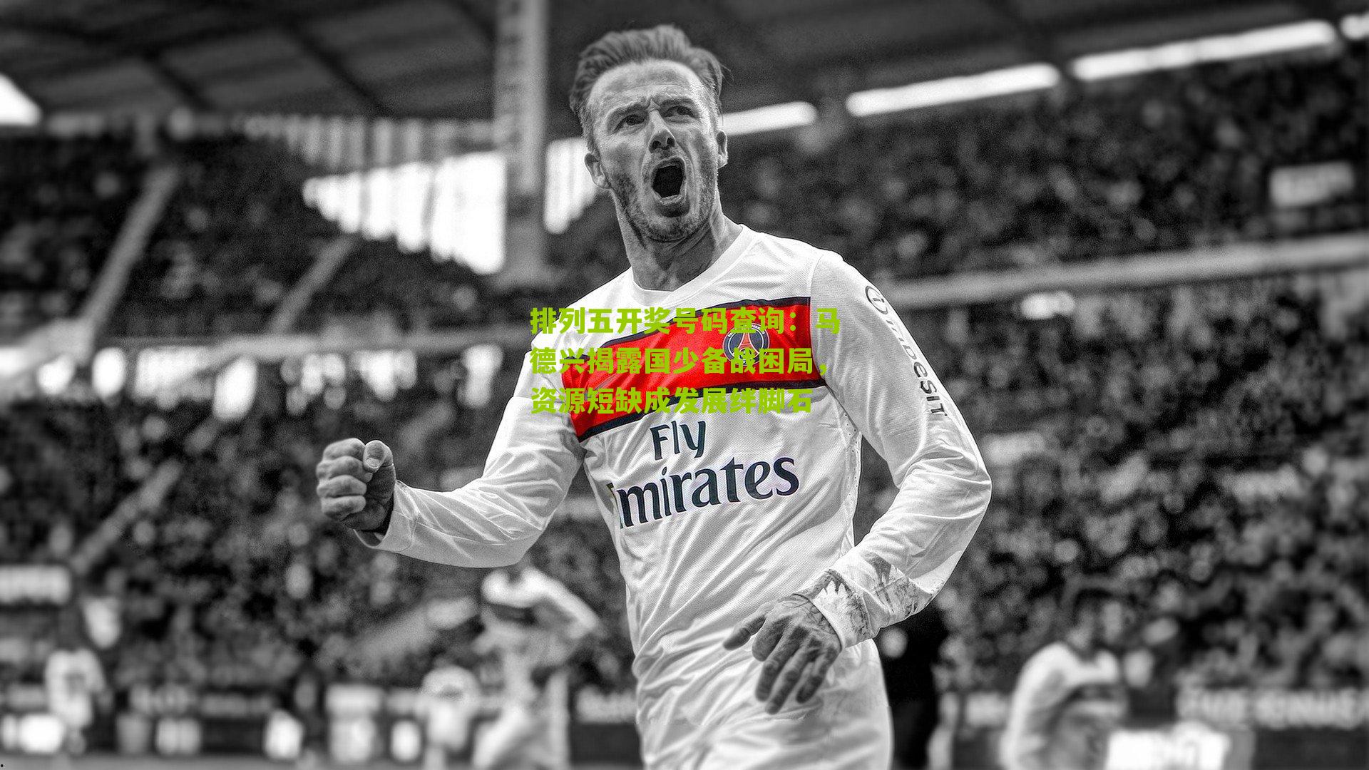 马德兴揭露国少备战困局，资源短缺成发展绊脚石