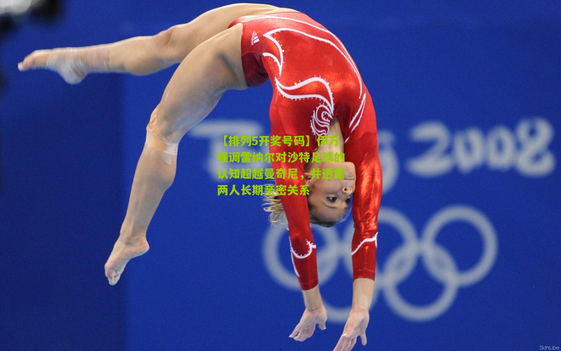 伊万强调雷纳尔对沙特足球的认知超越曼奇尼，并透露两人长期亲密关系