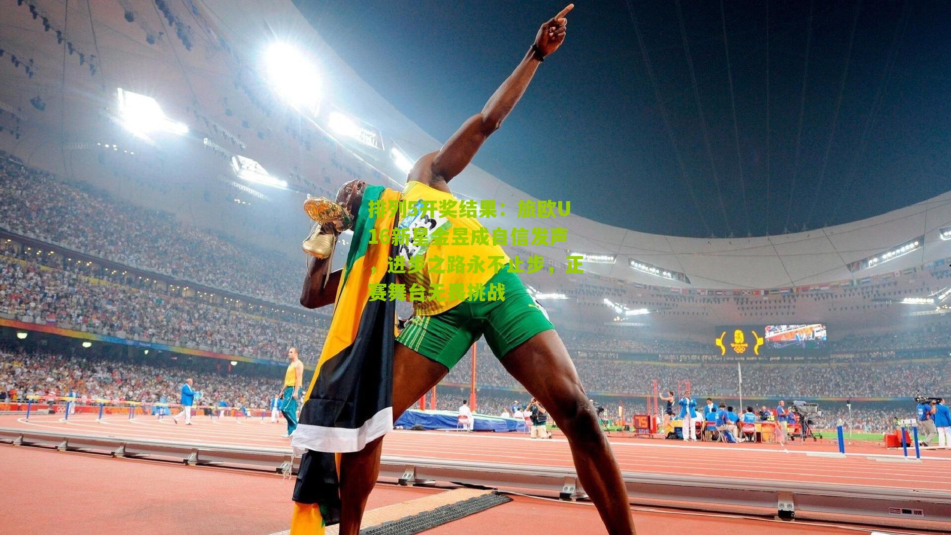 排列5开奖结果：旅欧U16新星金昱成自信发声，进步之路永不止步，正赛舞台无畏挑战