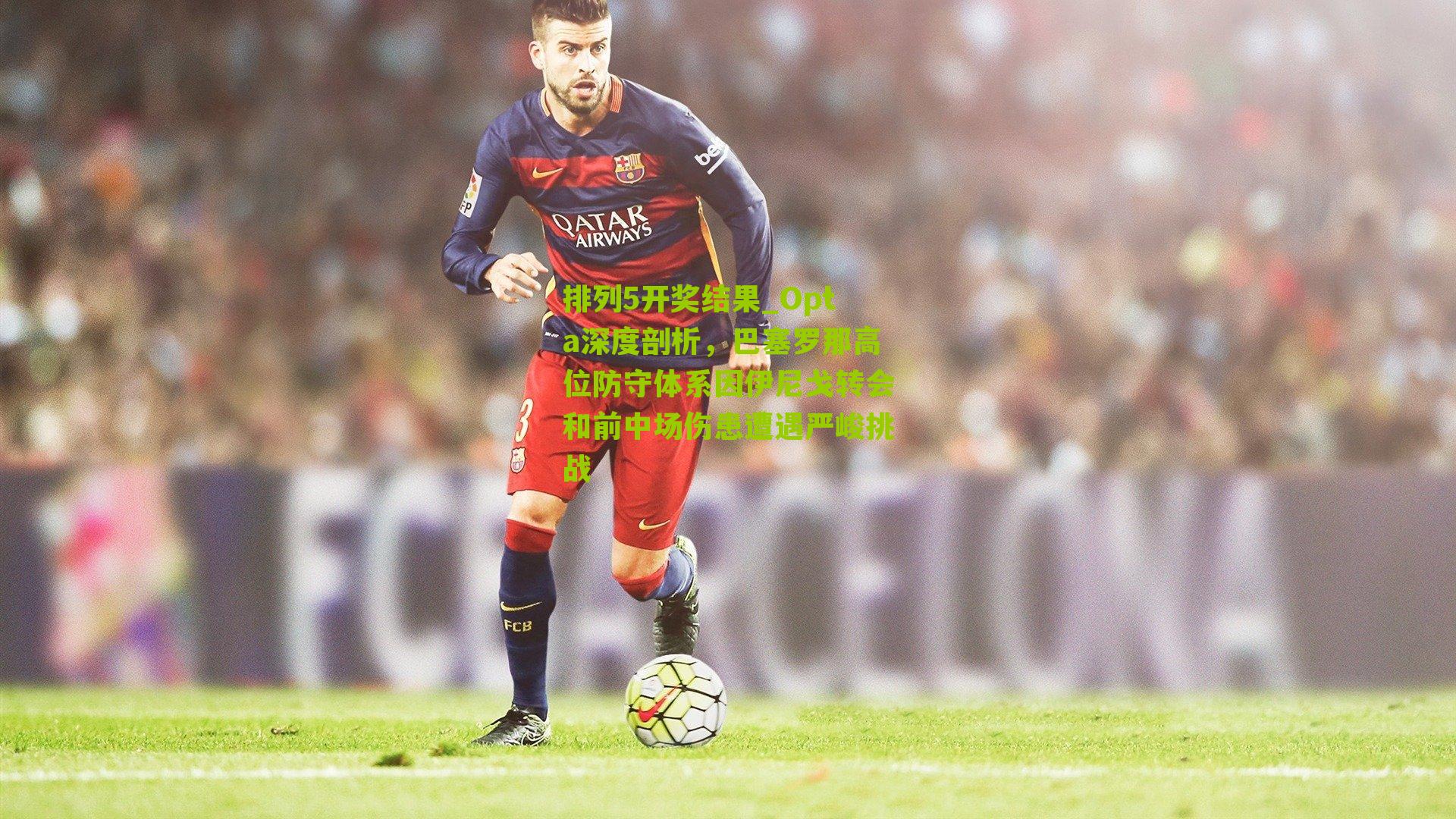 Opta深度剖析，巴塞罗那高位防守体系因伊尼戈转会和前中场伤患遭遇严峻挑战
