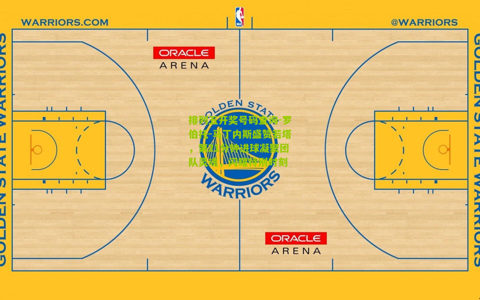 排列五开奖号码查询-罗伯托-马丁内斯盛赞若塔，第21分钟进球凝聚团队灵魂，闪耀特别时刻