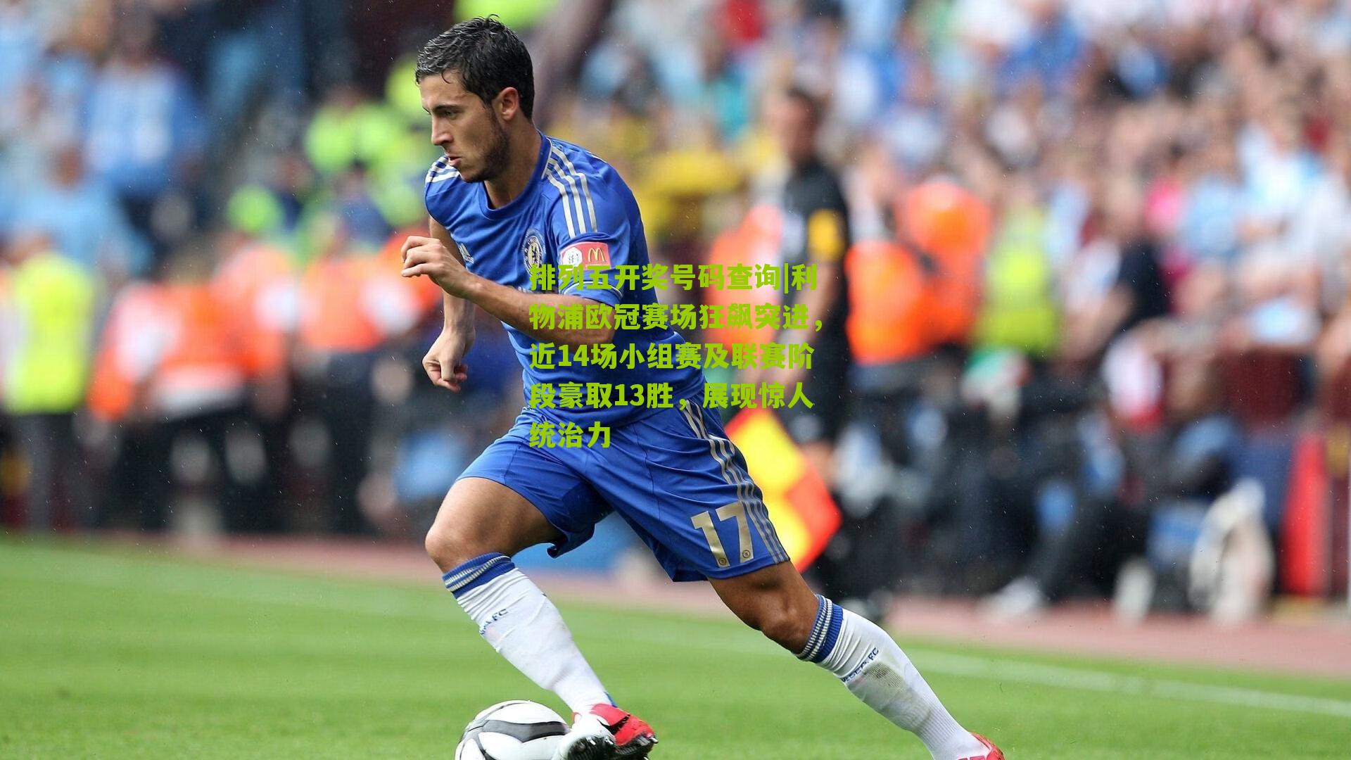 利物浦欧冠赛场狂飙突进，近14场小组赛及联赛阶段豪取13胜，展现惊人统治力