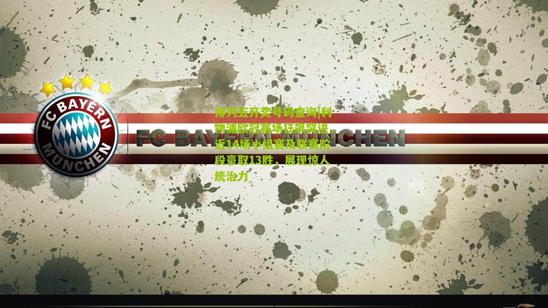 利物浦欧冠赛场狂飙突进，近14场小组赛及联赛阶段豪取13胜，展现惊人统治力