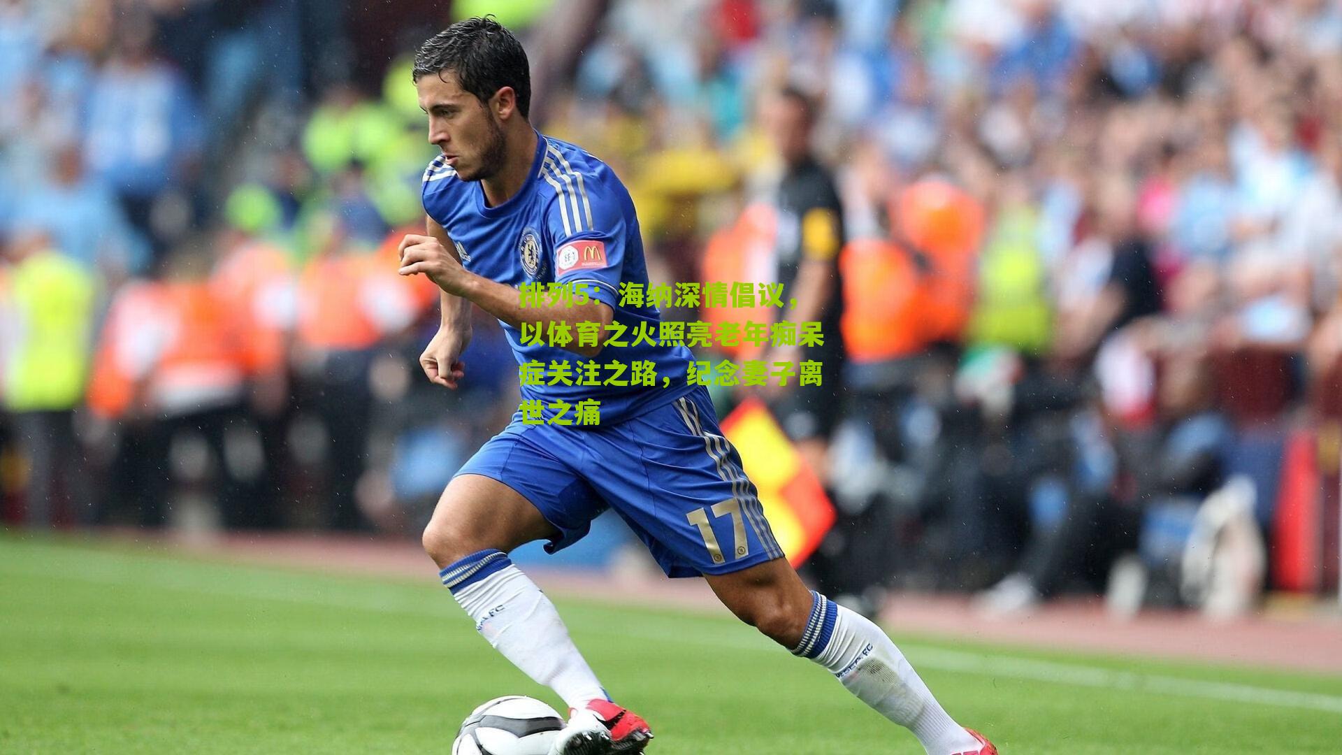 海纳深情倡议，以体育之火照亮老年痴呆症关注之路，纪念妻子离世之痛