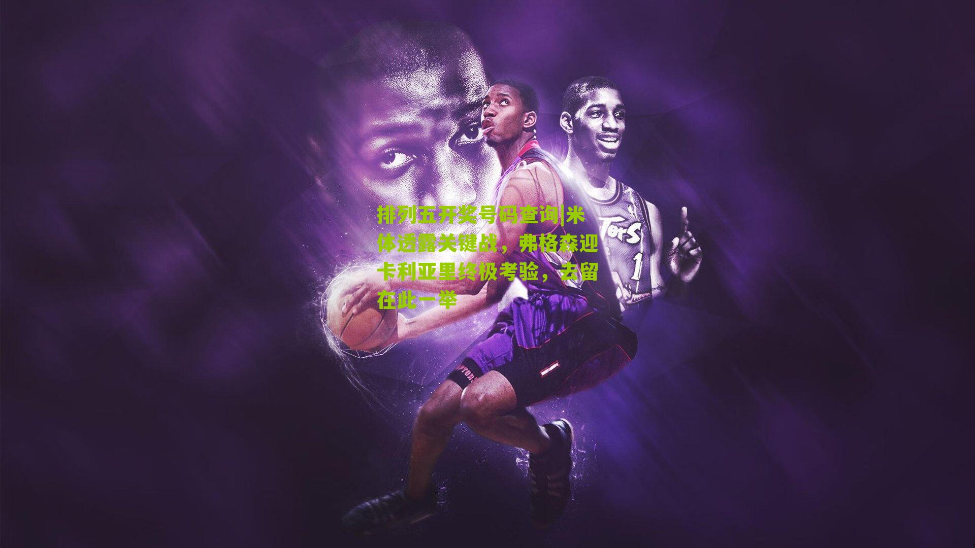 排列五开奖号码查询|米体透露关键战，弗格森迎卡利亚里终极考验，去留在此一举