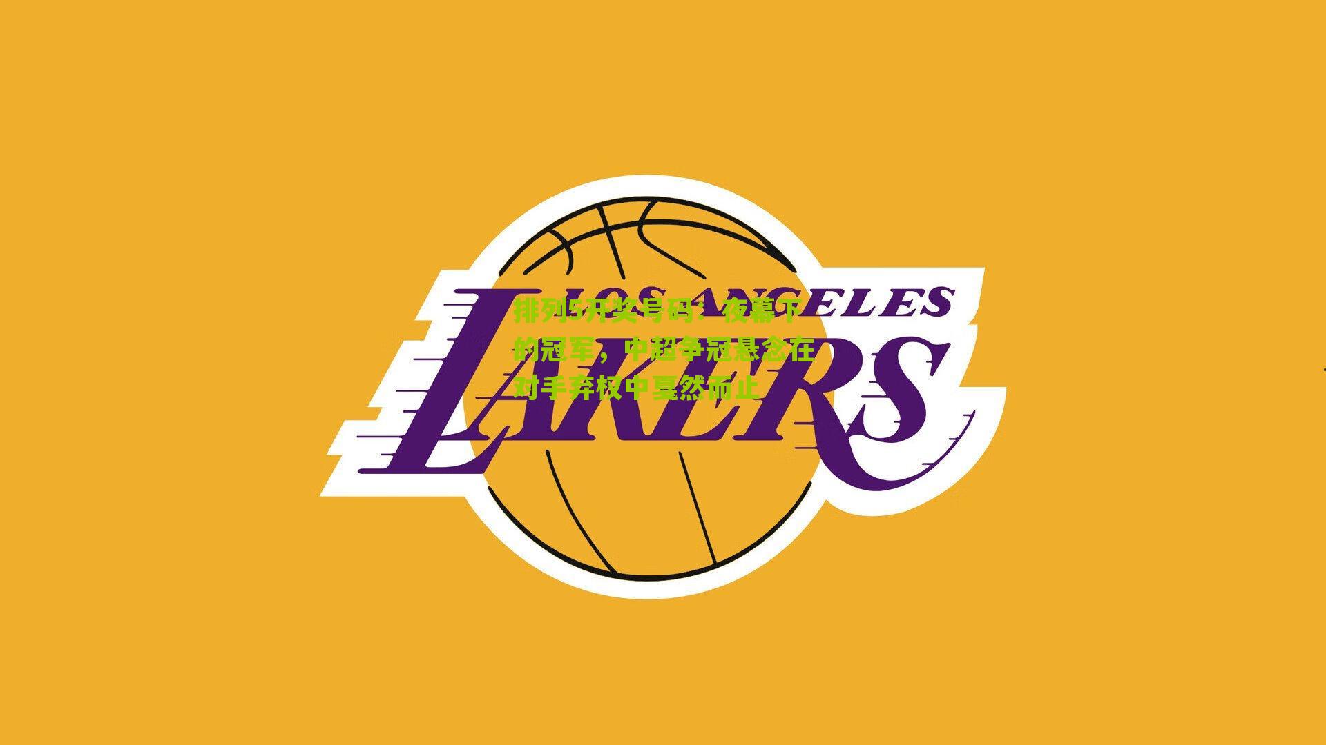 排列5开奖号码：夜幕下的冠军，中超争冠悬念在对手弃权中戛然而止