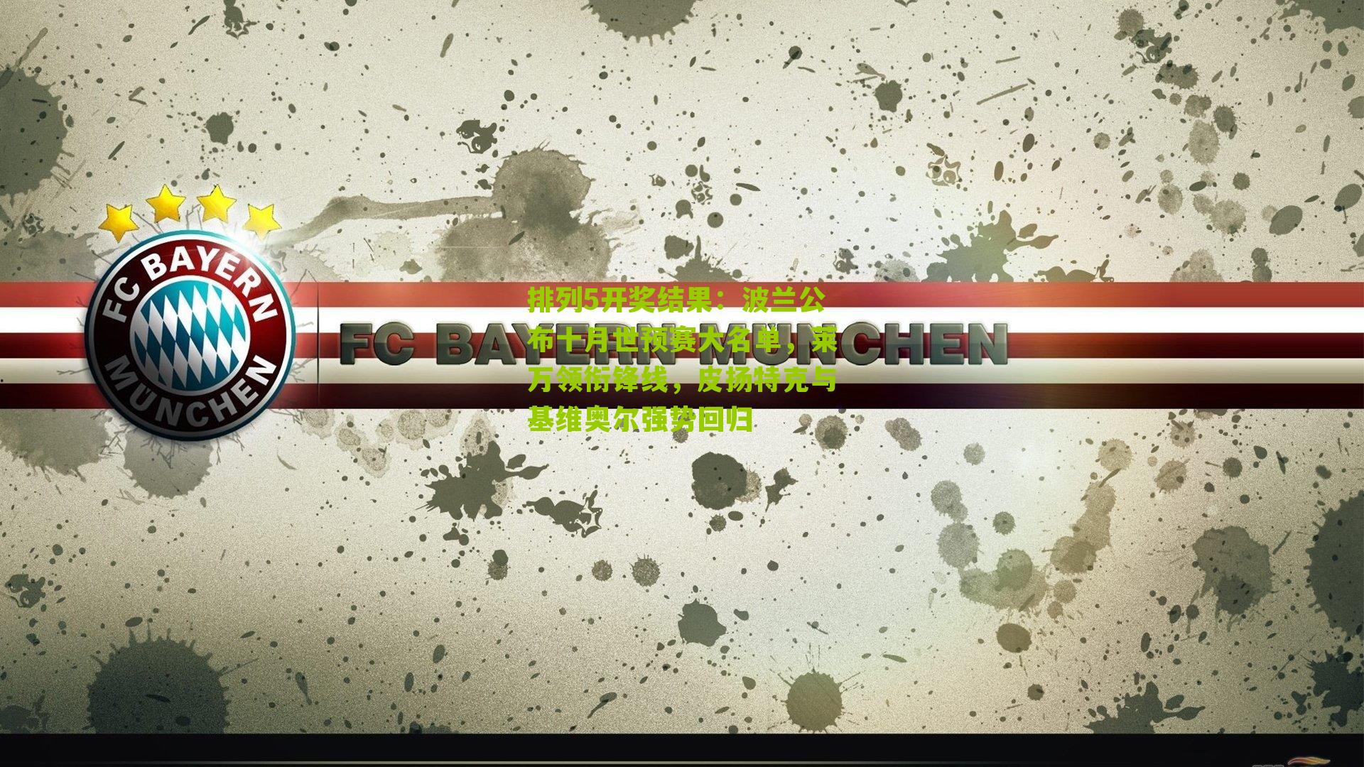 波兰公布十月世预赛大名单,莱万领衔锋线,皮扬特克与基维奥尔强势回归