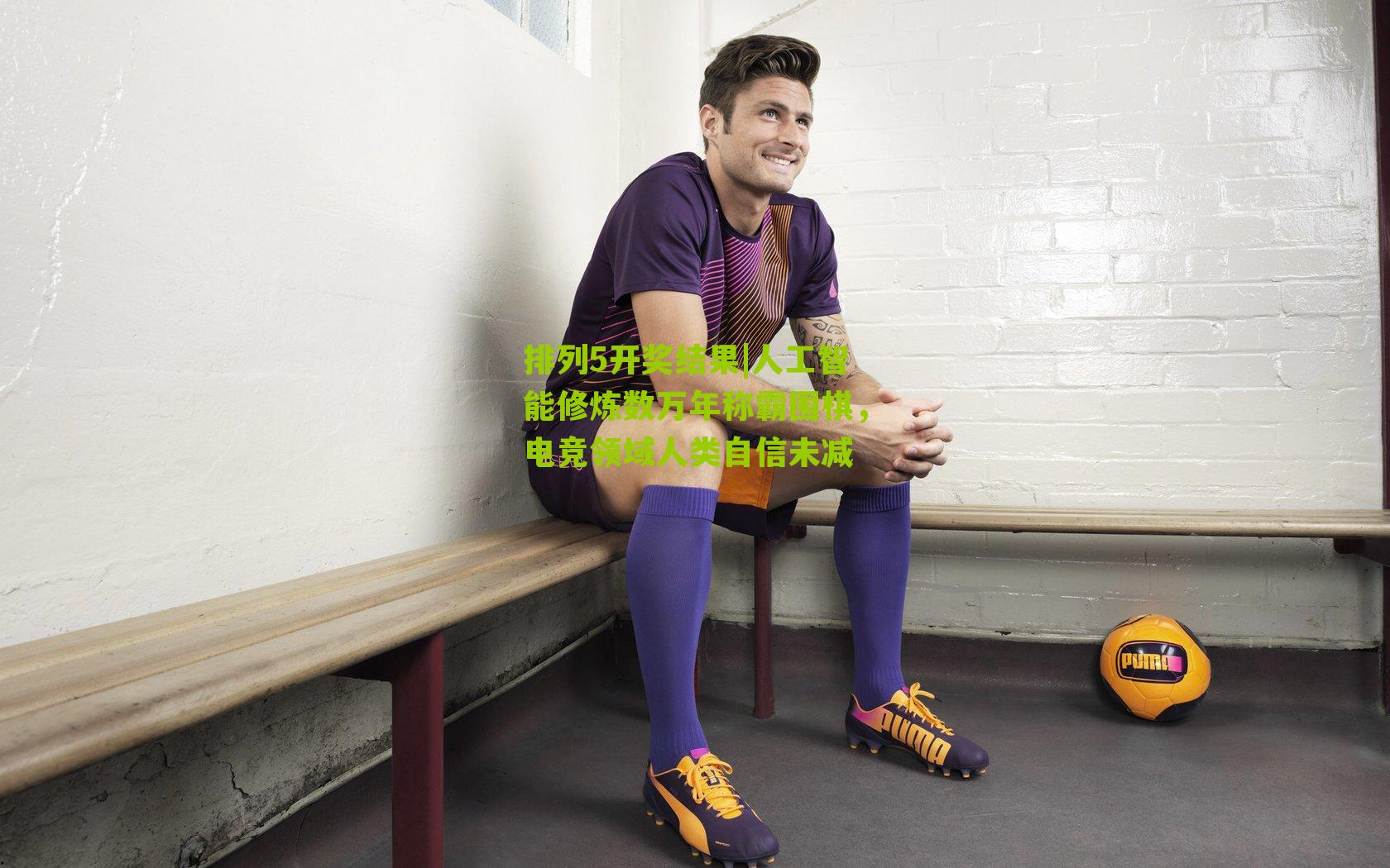 人工智能修炼数万年称霸围棋，电竞领域人类自信未减