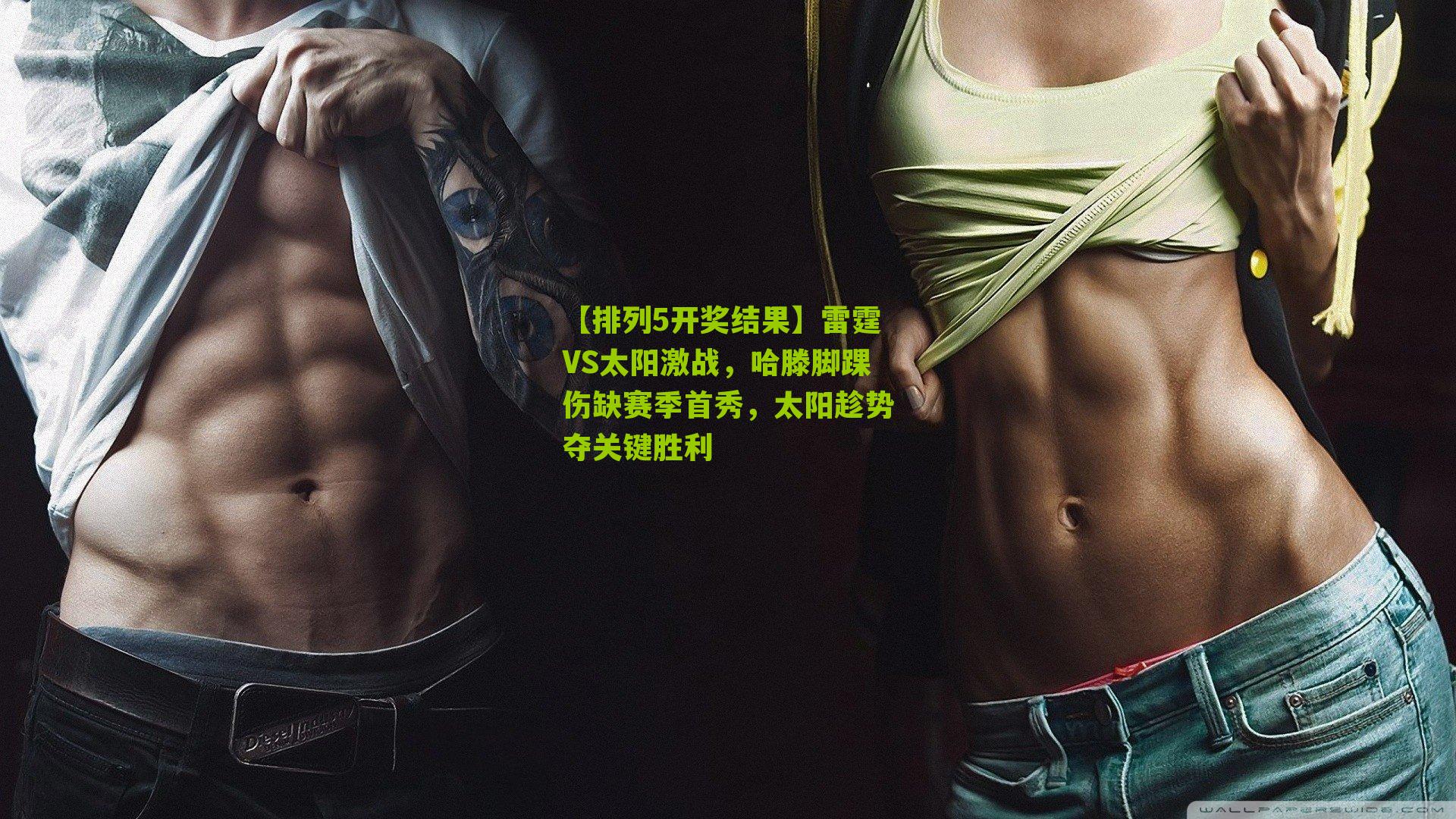 雷霆VS太阳激战，哈滕脚踝伤缺赛季首秀，太阳趁势夺关键胜利