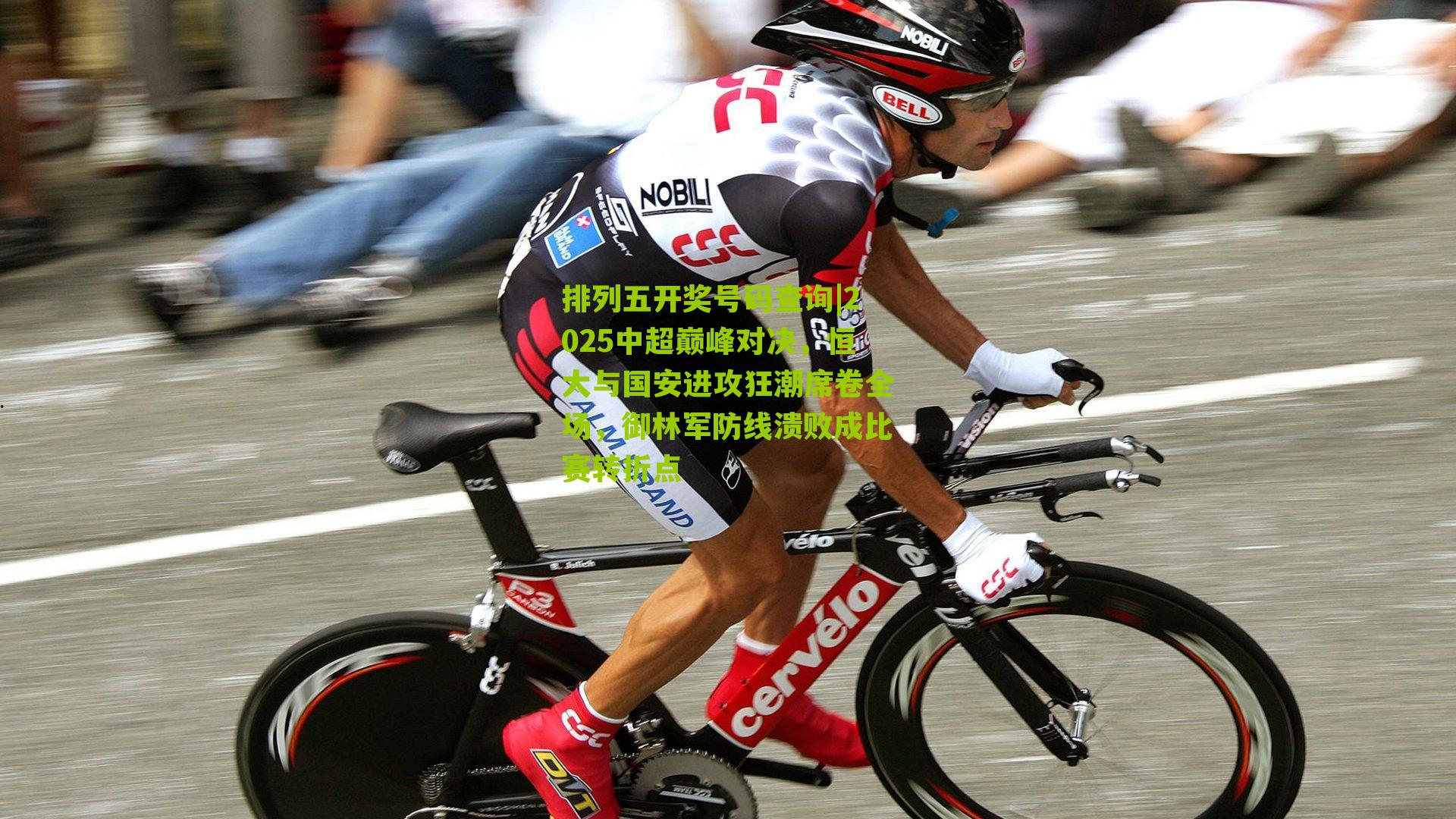 2025中超巅峰对决，恒大与国安进攻狂潮席卷全场，御林军防线溃败成比赛转折点