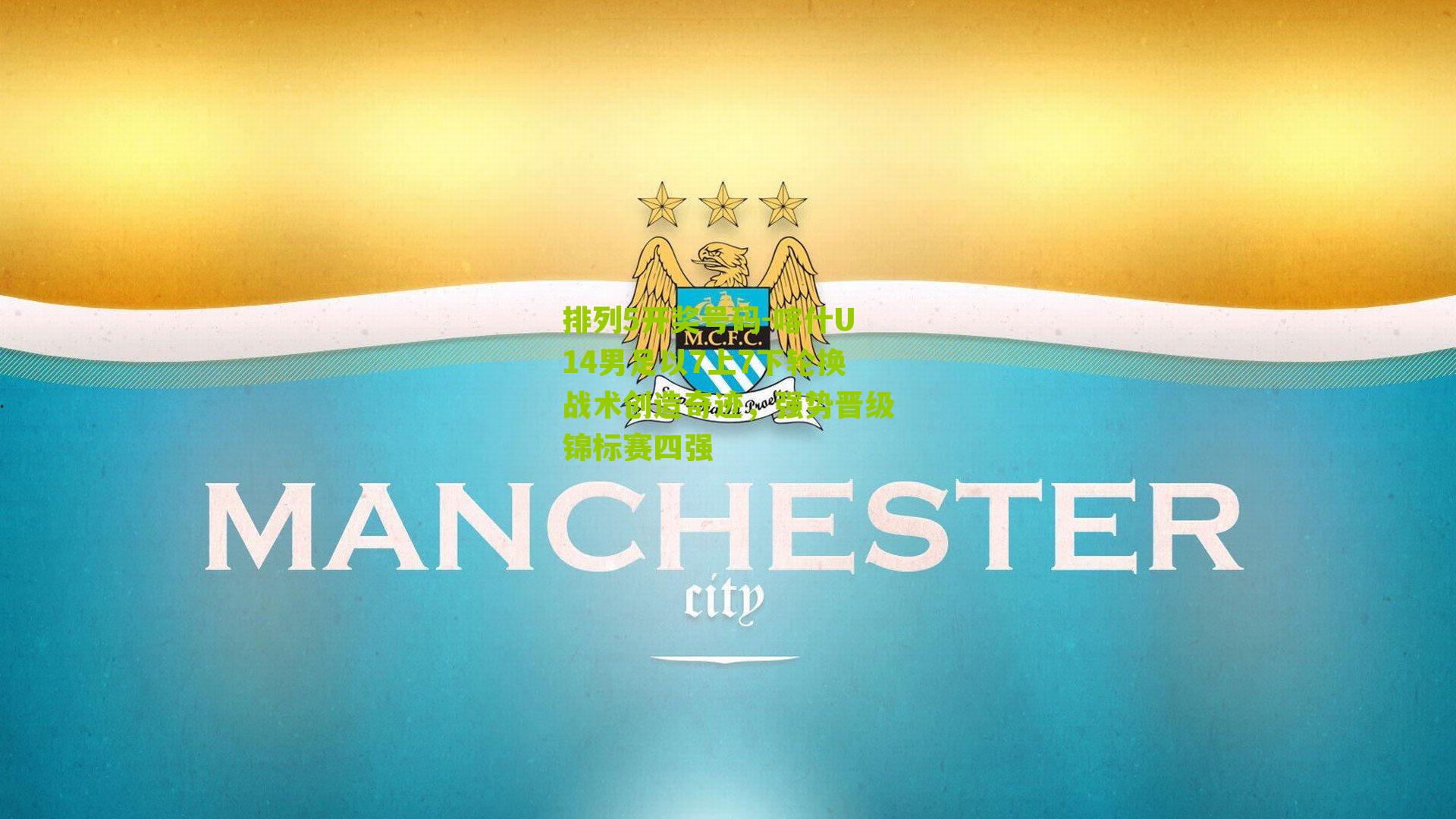 排列5开奖号码-喀什U14男足以7上7下轮换战术创造奇迹，强势晋级锦标赛四强