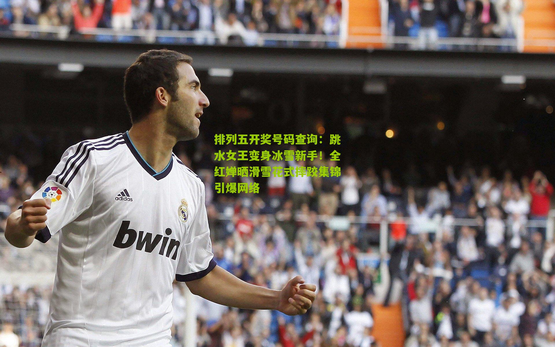 排列五开奖号码查询：跳水女王变身冰雪新手！全红婵晒滑雪花式摔跤集锦引爆网络