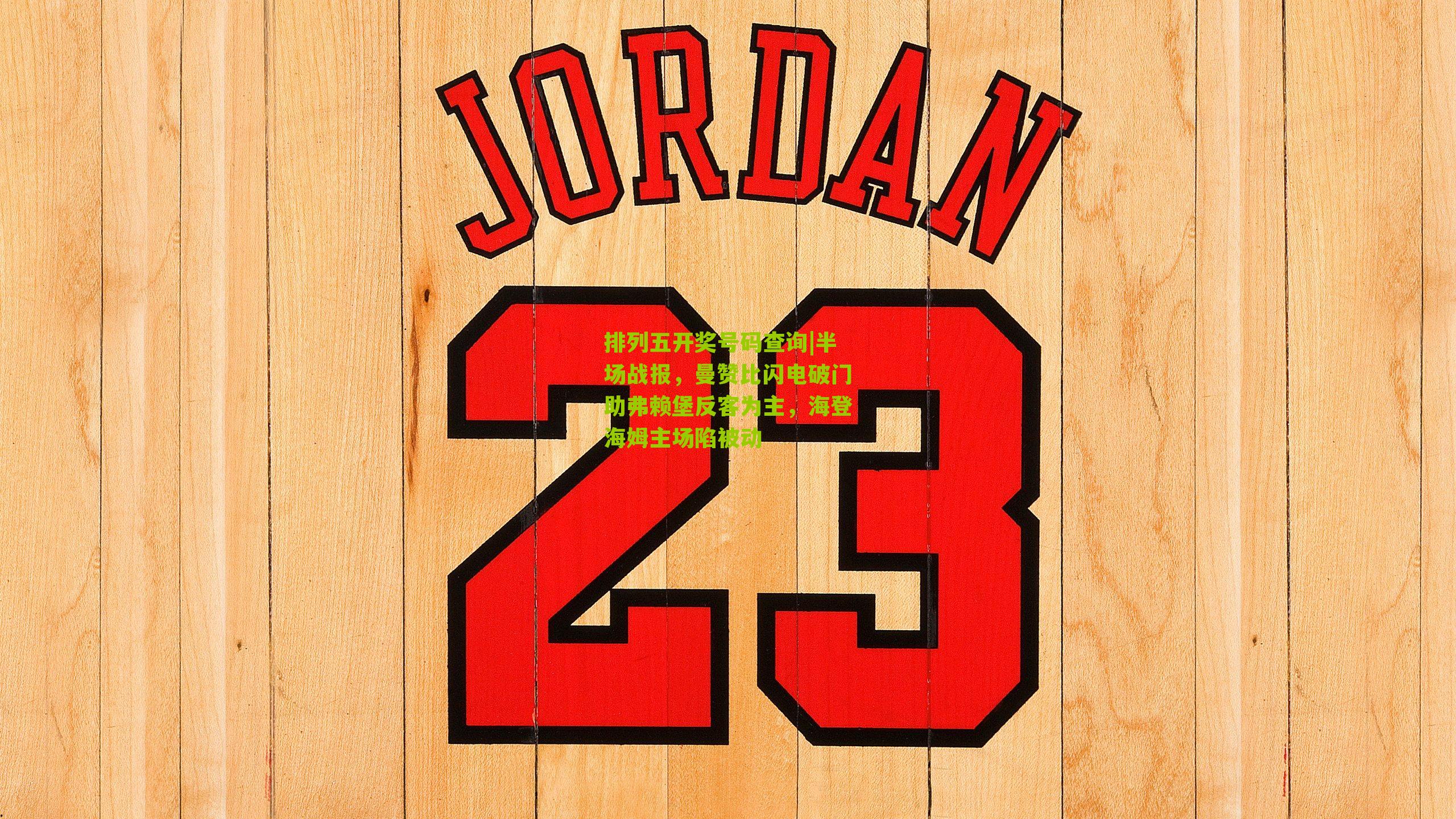 排列五开奖号码查询|半场战报，曼赞比闪电破门助弗赖堡反客为主，海登海姆主场陷被动